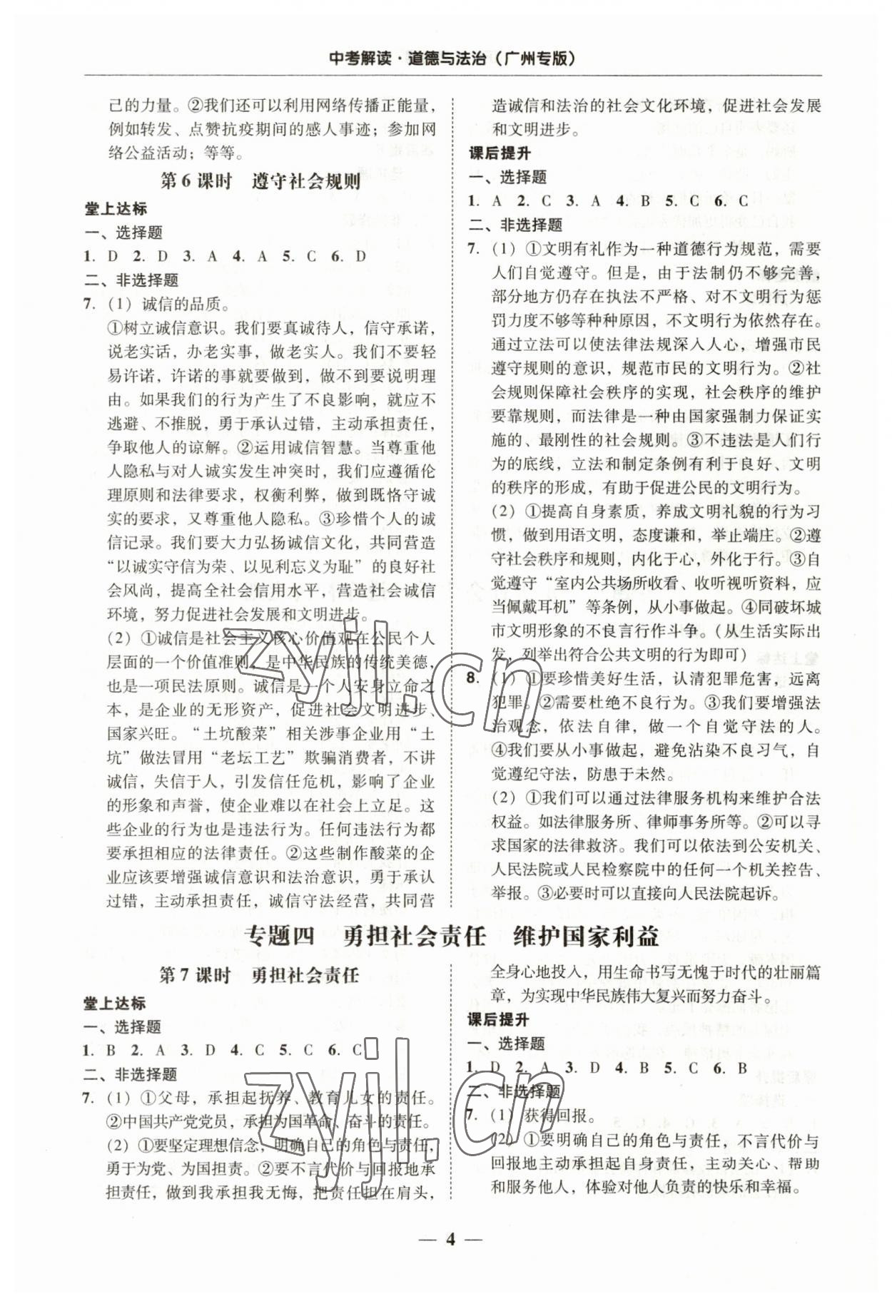 2023年易杰教育中考解读道德与法治中考广州专版 第4页