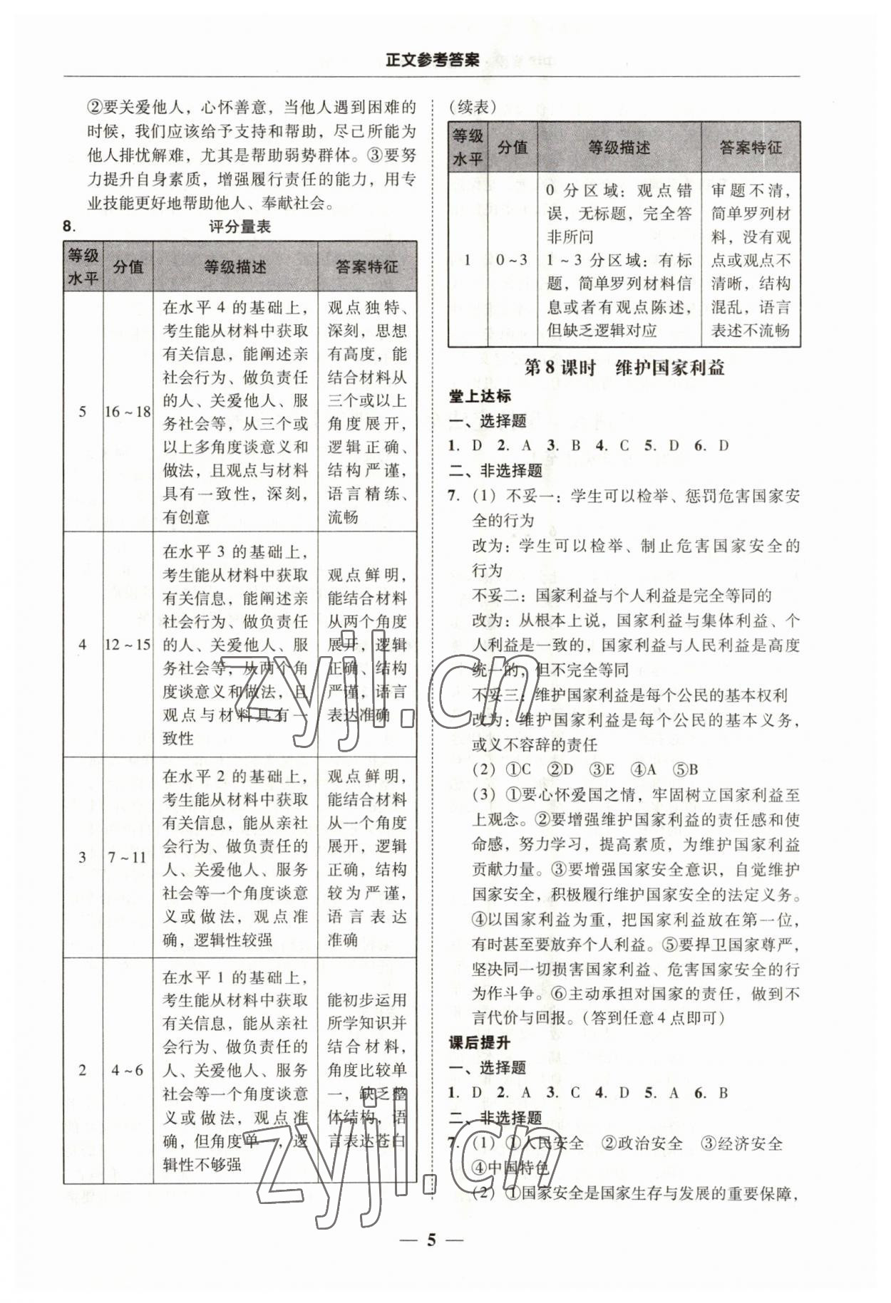 2023年易杰教育中考解讀道德與法治中考廣州專版 第5頁