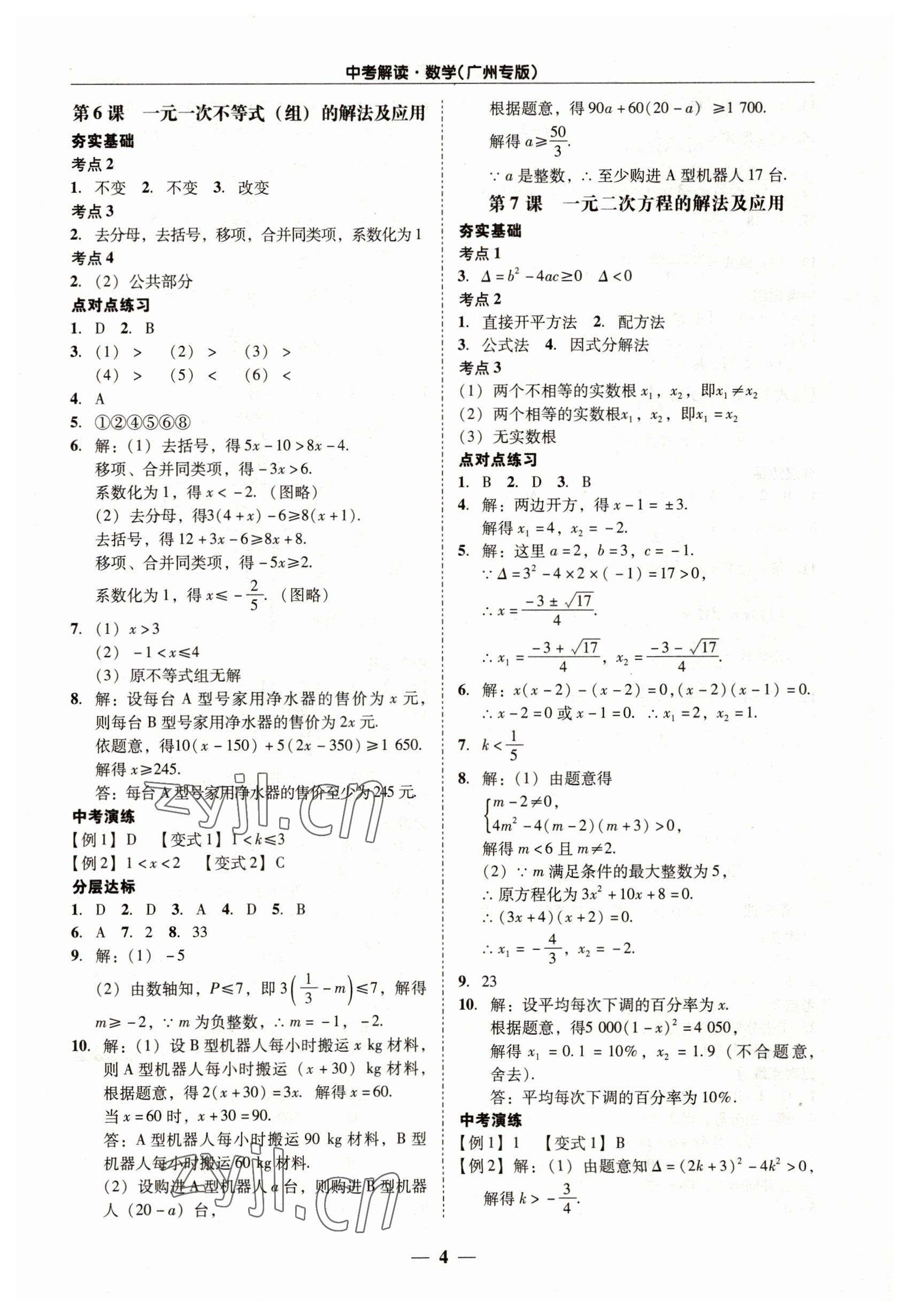 2023年易杰教育中考解讀數(shù)學(xué)中考廣州專版 第4頁