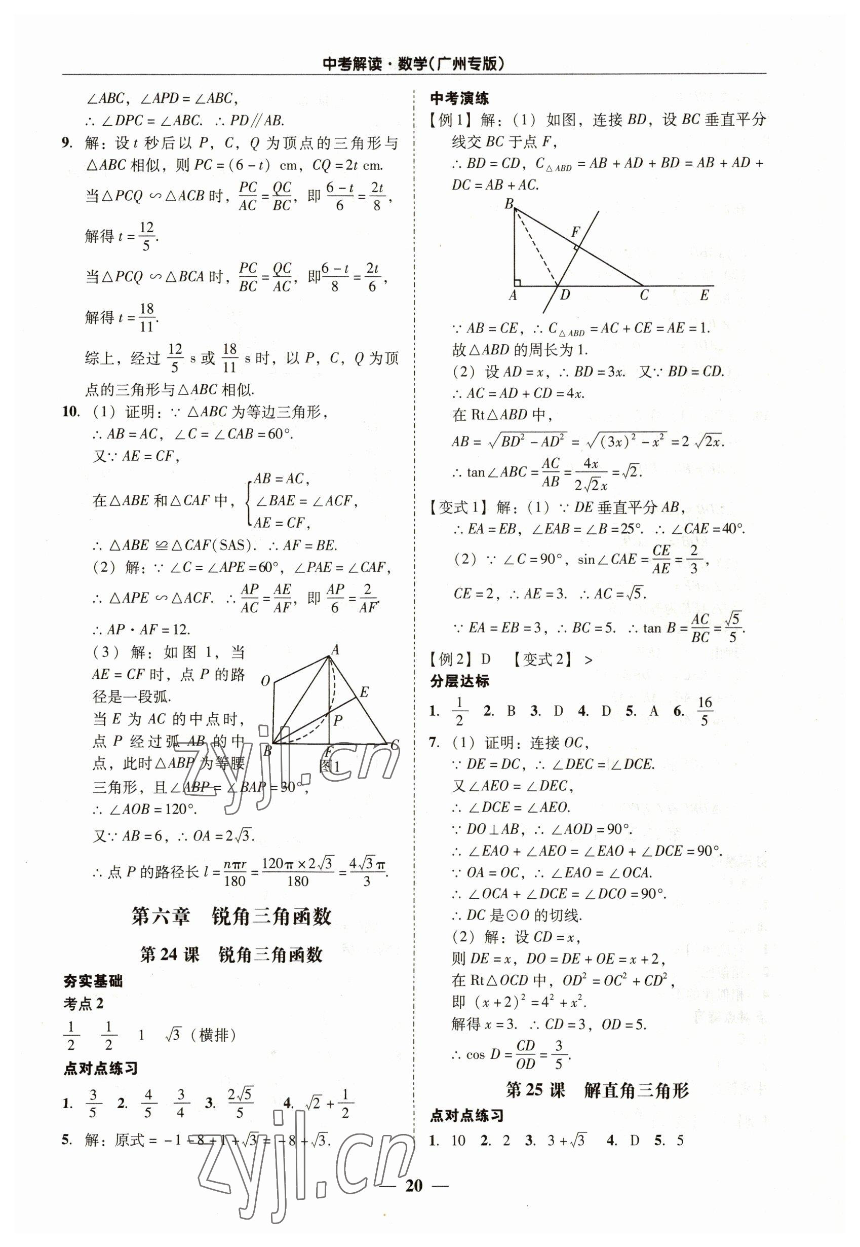 2023年易杰教育中考解讀數(shù)學(xué)中考廣州專版 第20頁