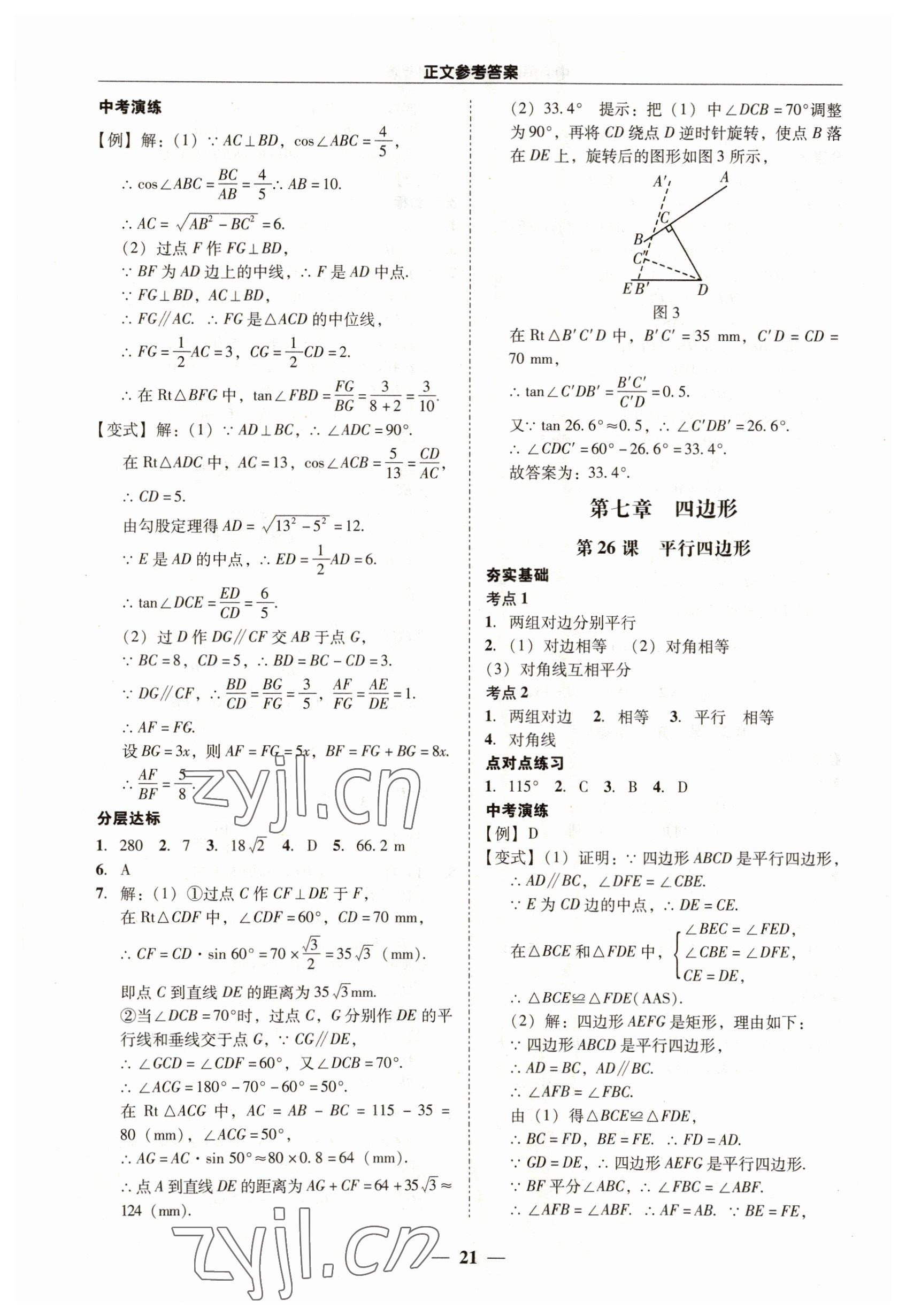 2023年易杰教育中考解读数学中考广州专版 第21页