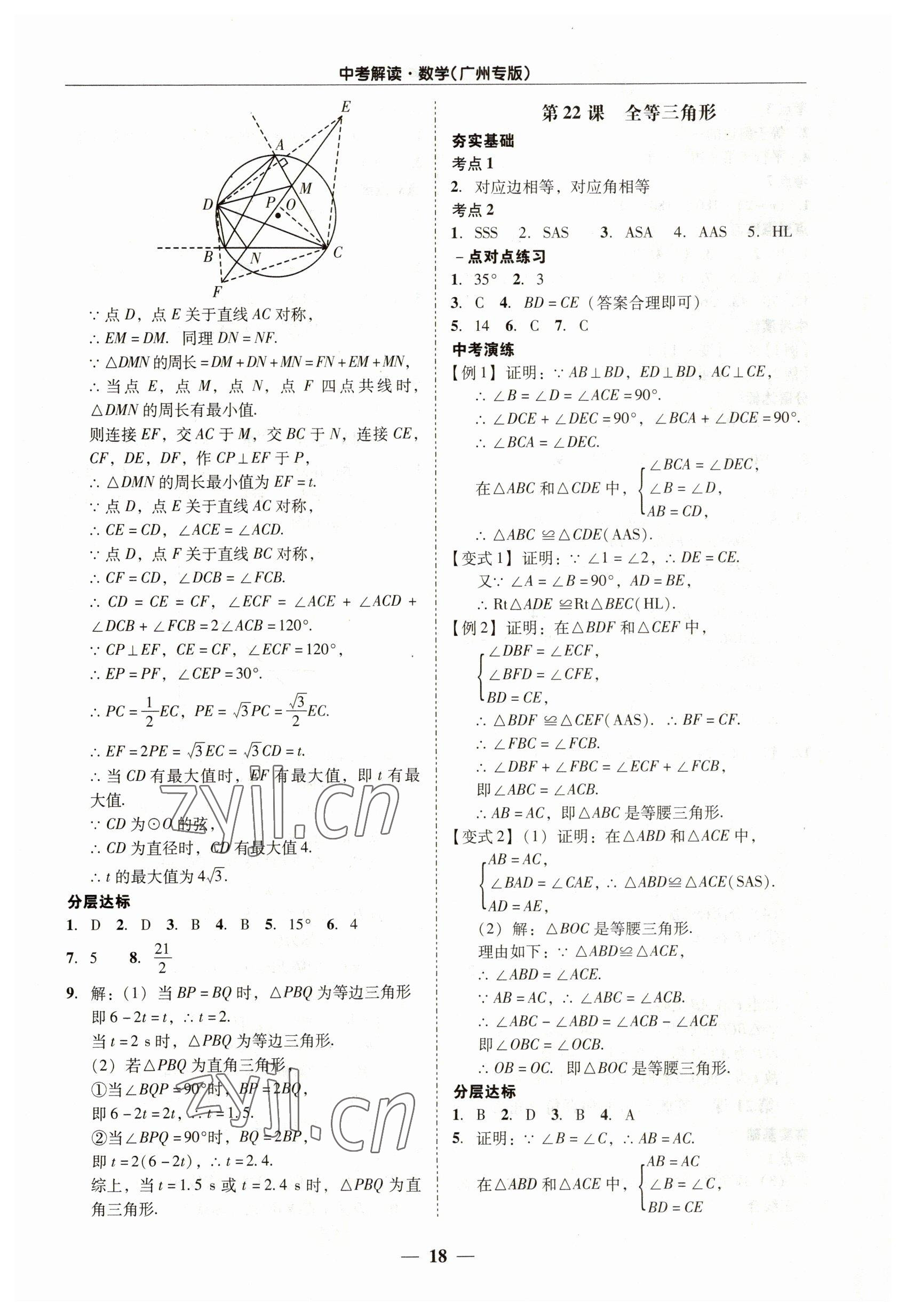 2023年易杰教育中考解讀數學中考廣州專版 第18頁