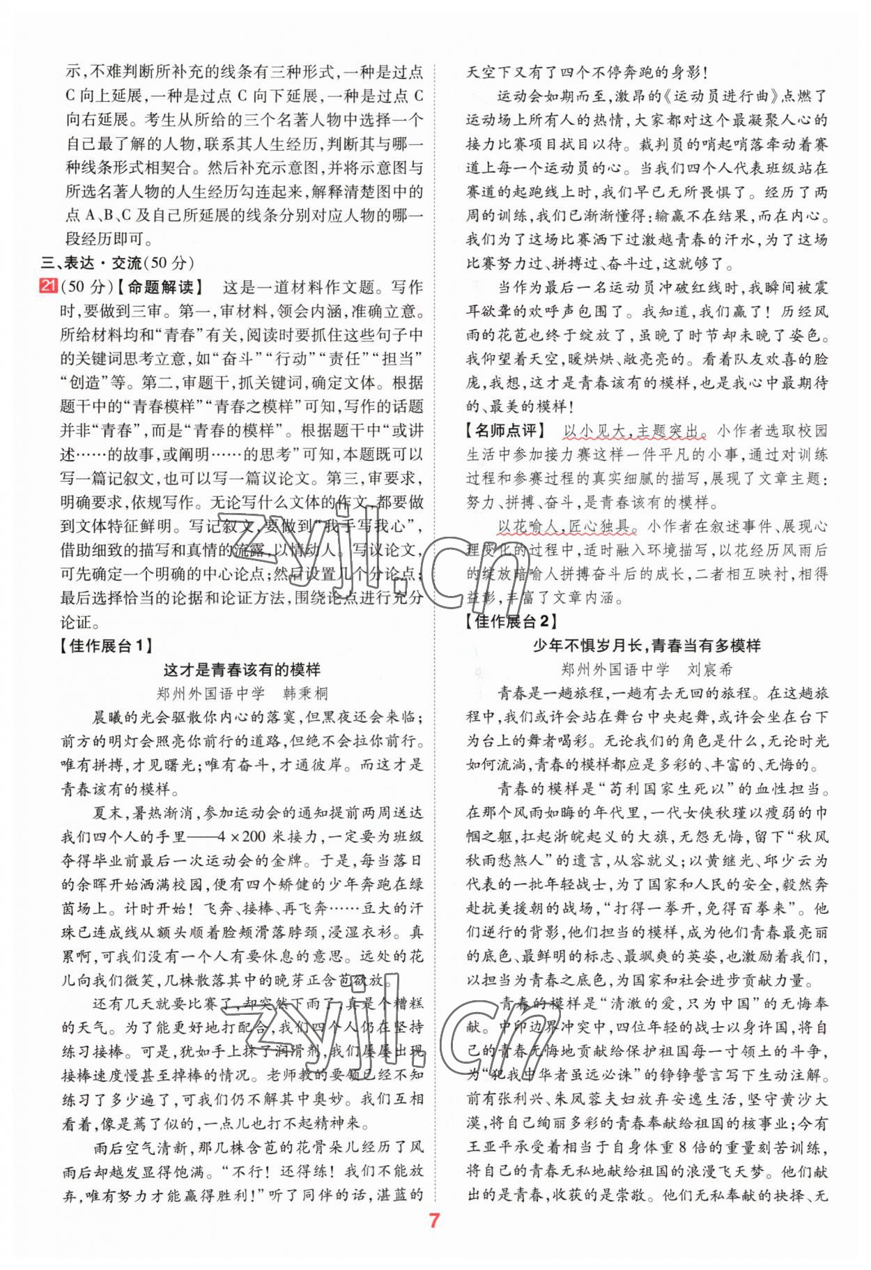 2023年金考卷百校聯(lián)盟系列中考領(lǐng)航卷語文河南專版 參考答案第6頁