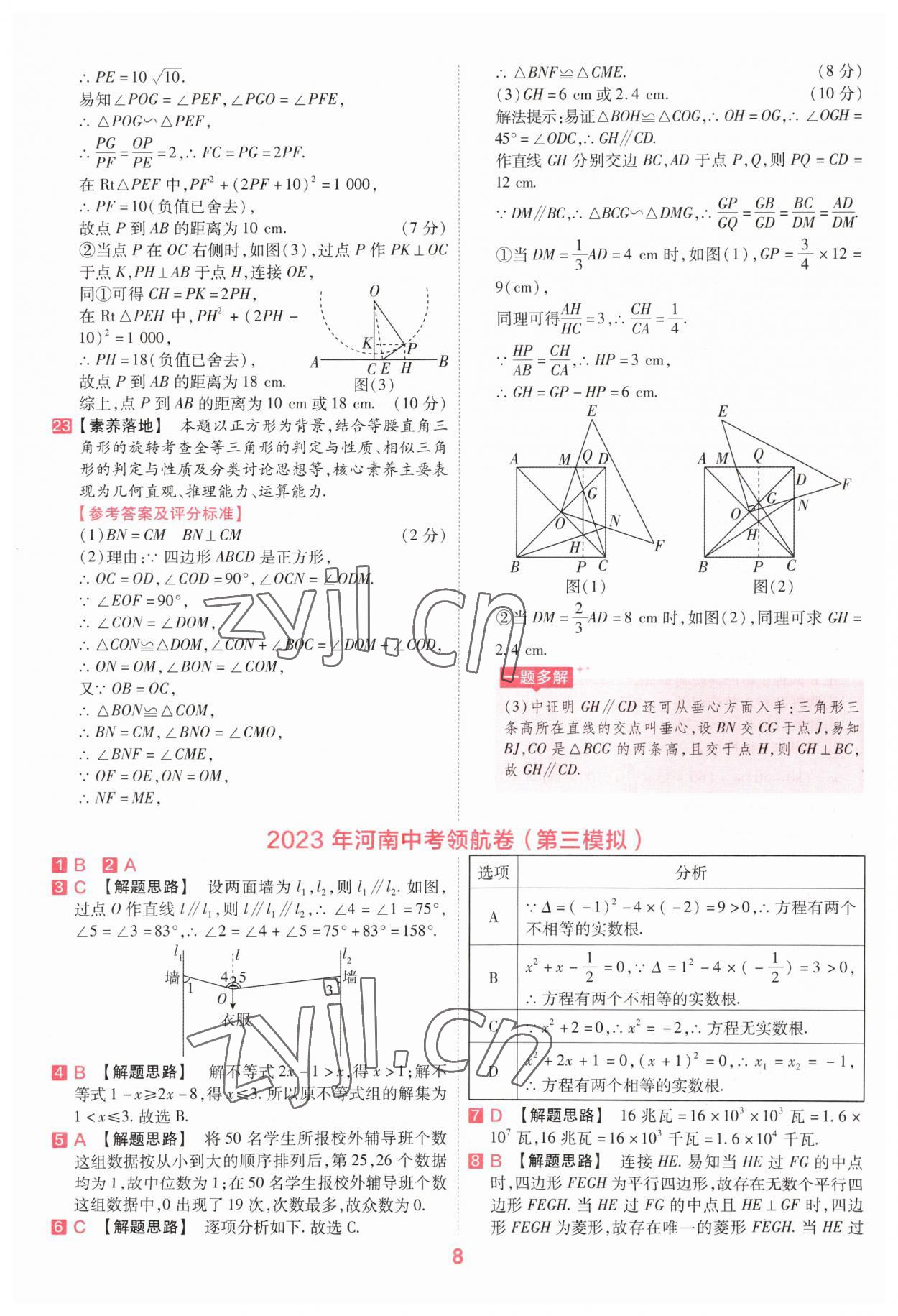 2023年金考卷百校聯(lián)盟系列中考領(lǐng)航卷數(shù)學(xué)河南專版 參考答案第7頁