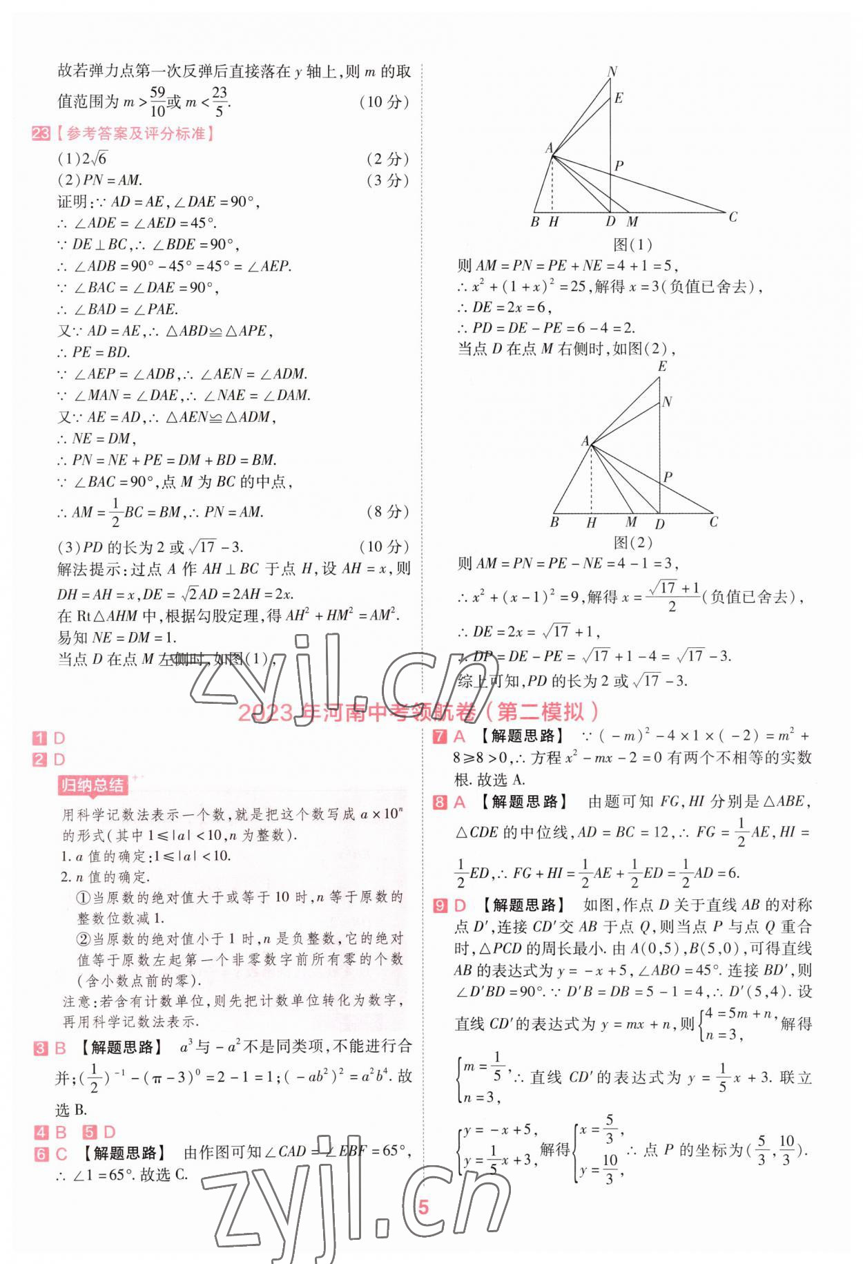 2023年金考卷百校聯(lián)盟系列中考領(lǐng)航卷數(shù)學(xué)河南專版 參考答案第4頁