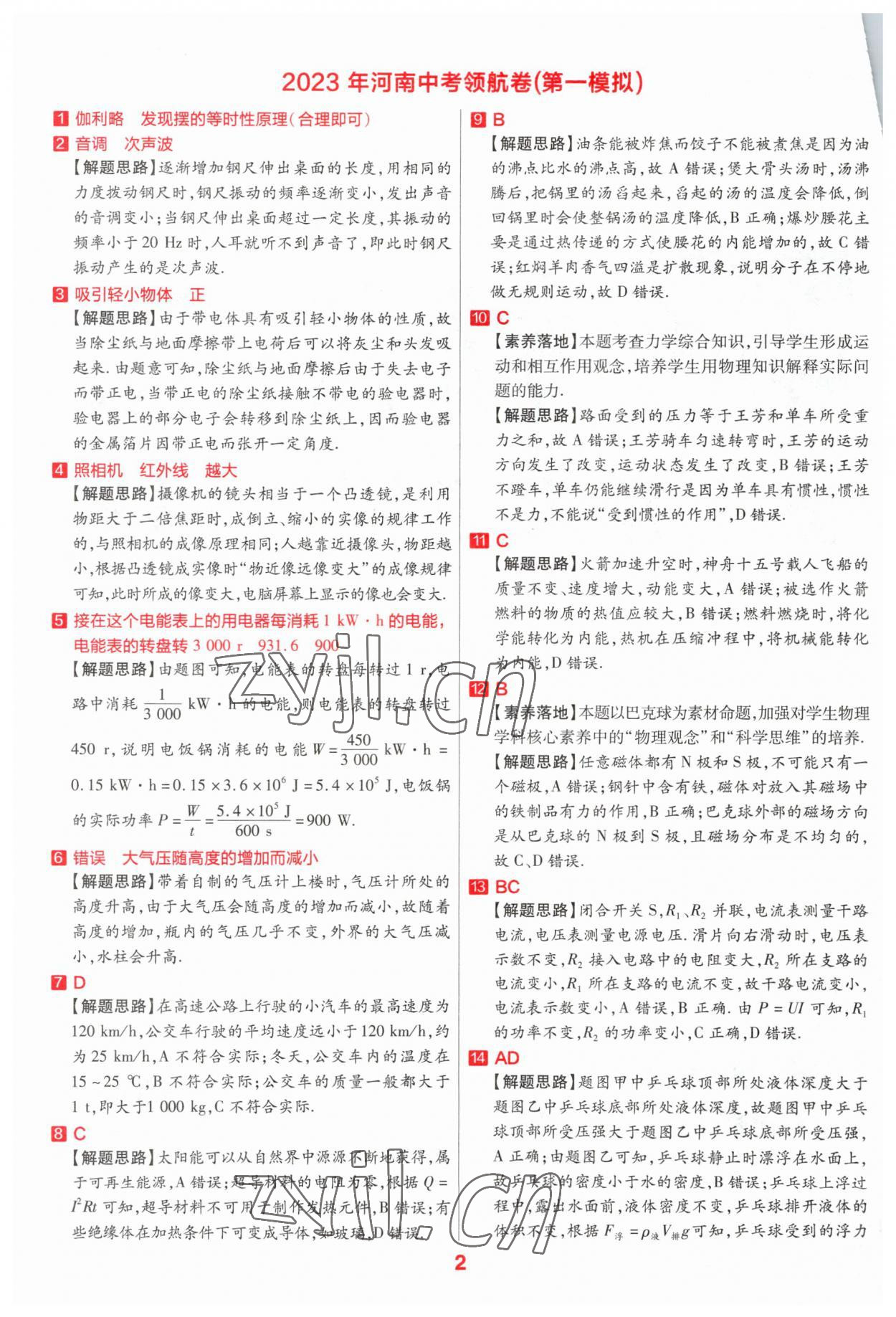 2023年金考卷百校聯(lián)盟系列中考領(lǐng)航卷物理河南專版 參考答案第1頁