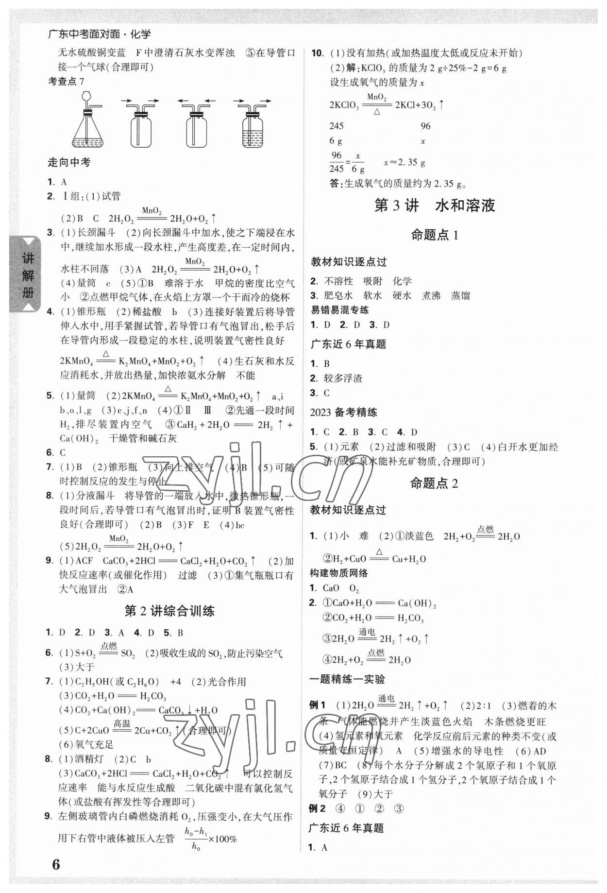 2023年中考面对面化学广东专版 参考答案第5页