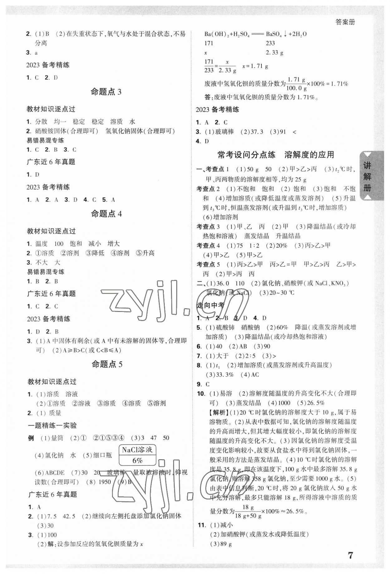 2023年中考面對(duì)面化學(xué)廣東專版 參考答案第6頁(yè)