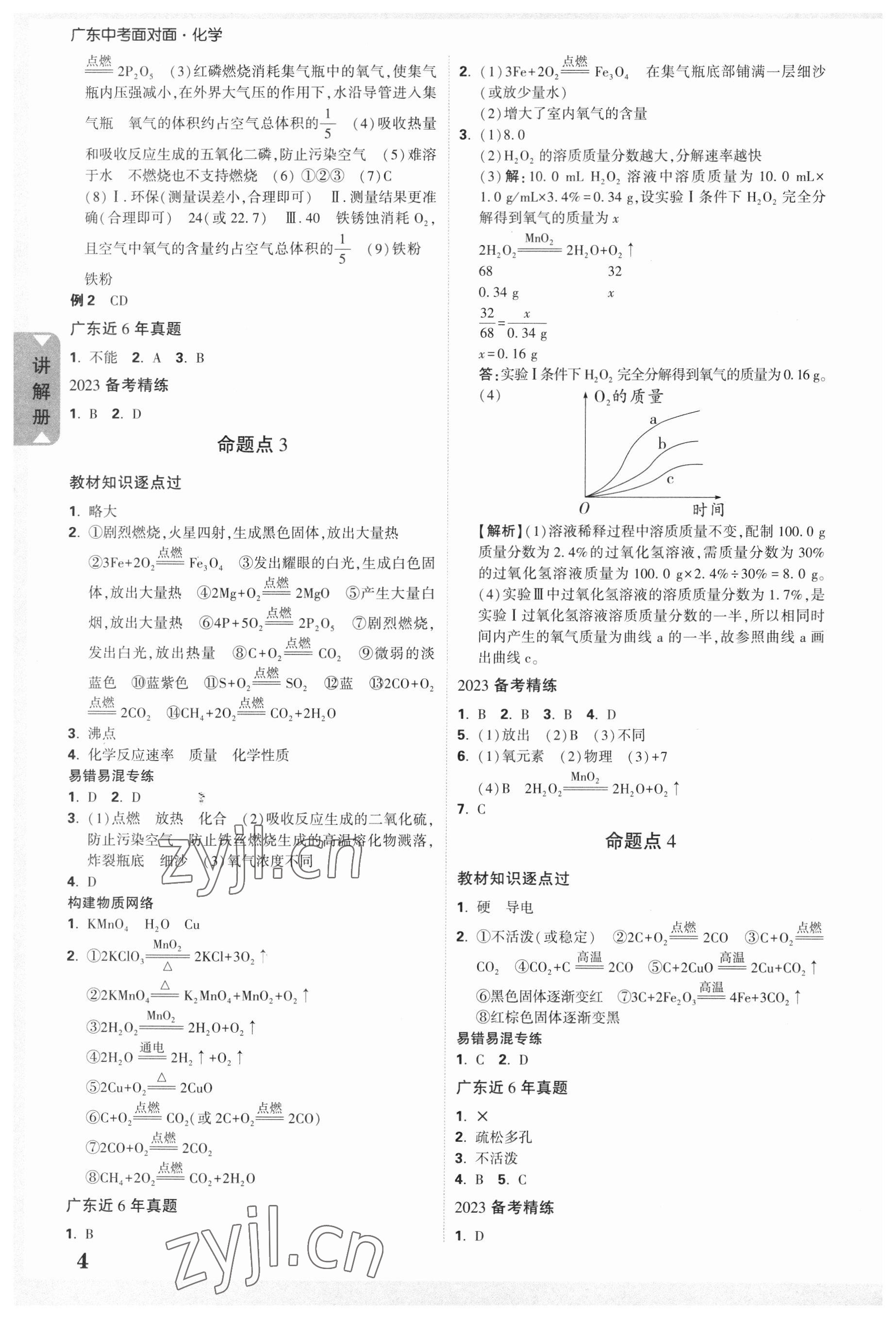 2023年中考面對(duì)面化學(xué)廣東專版 參考答案第3頁(yè)