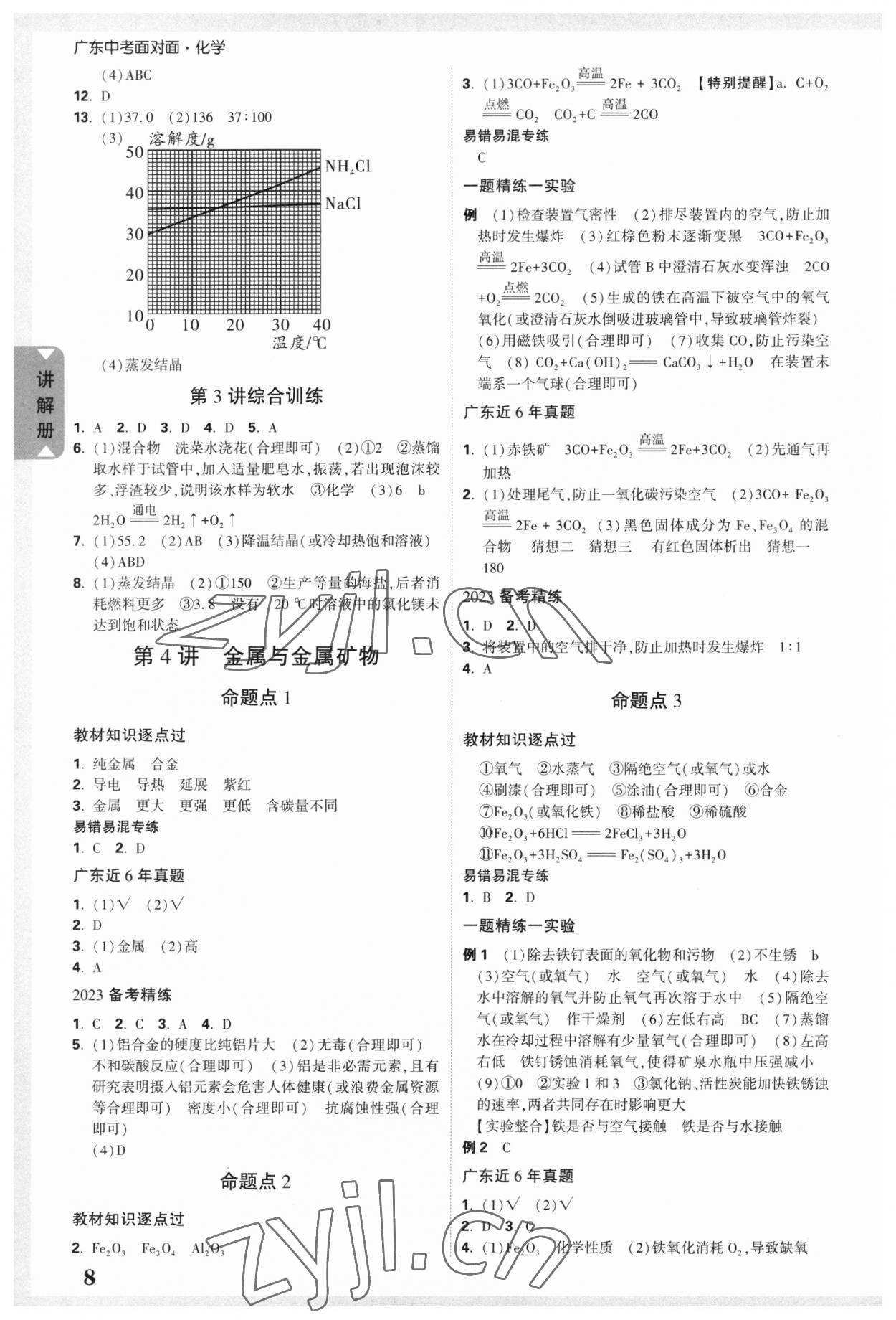 2023年中考面对面化学广东专版 参考答案第7页