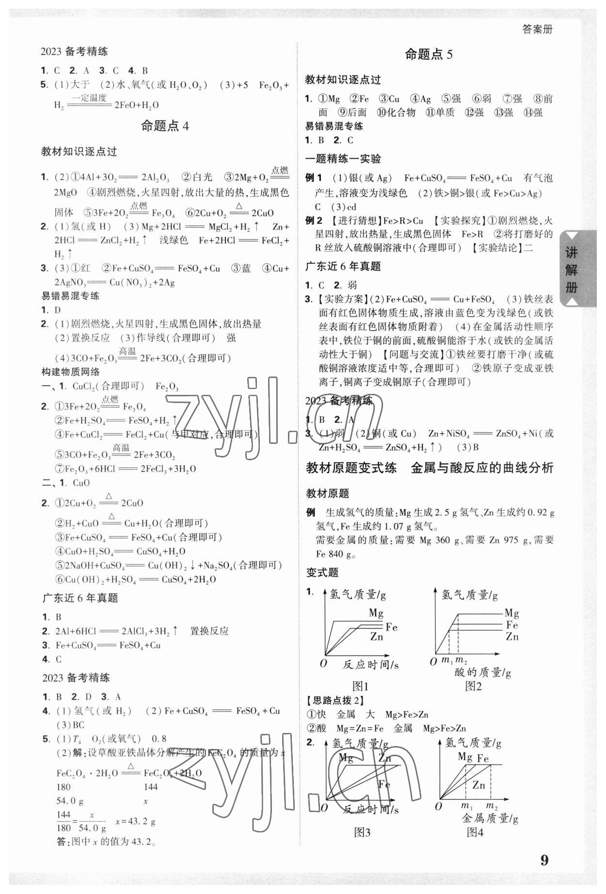 2023年中考面对面化学广东专版 参考答案第8页