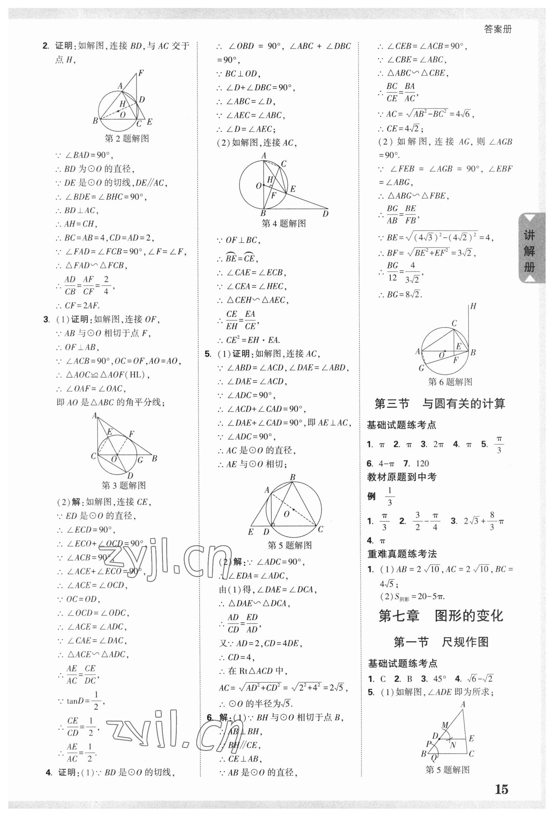 2023年中考面對(duì)面數(shù)學(xué)廣東專版 參考答案第14頁