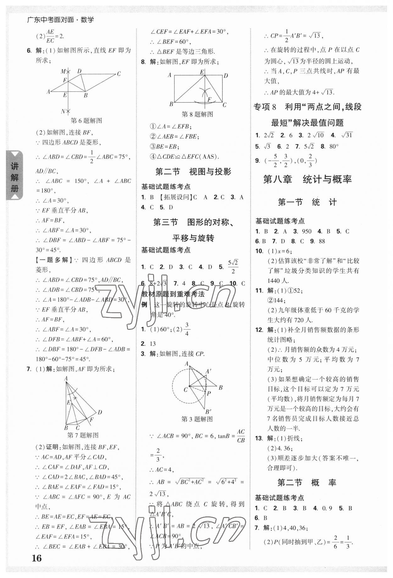 2023年中考面對(duì)面數(shù)學(xué)廣東專(zhuān)版 參考答案第15頁(yè)