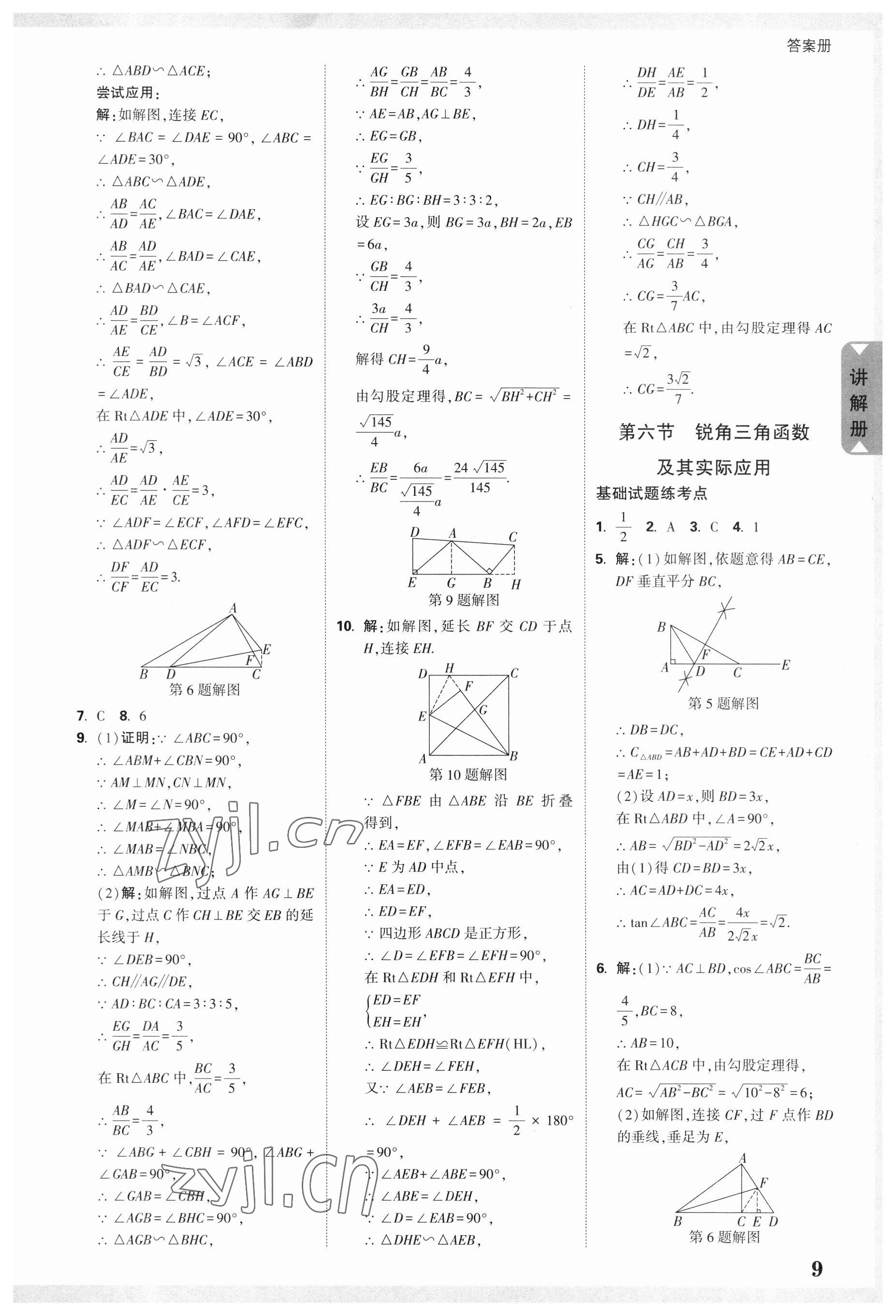 2023年中考面對面數(shù)學(xué)廣東專版 參考答案第8頁