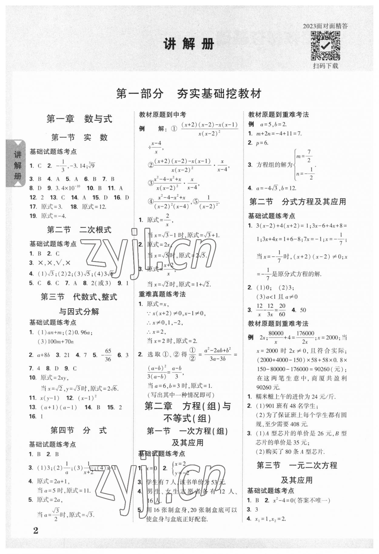 2023年中考面对面数学广东专版 参考答案第1页