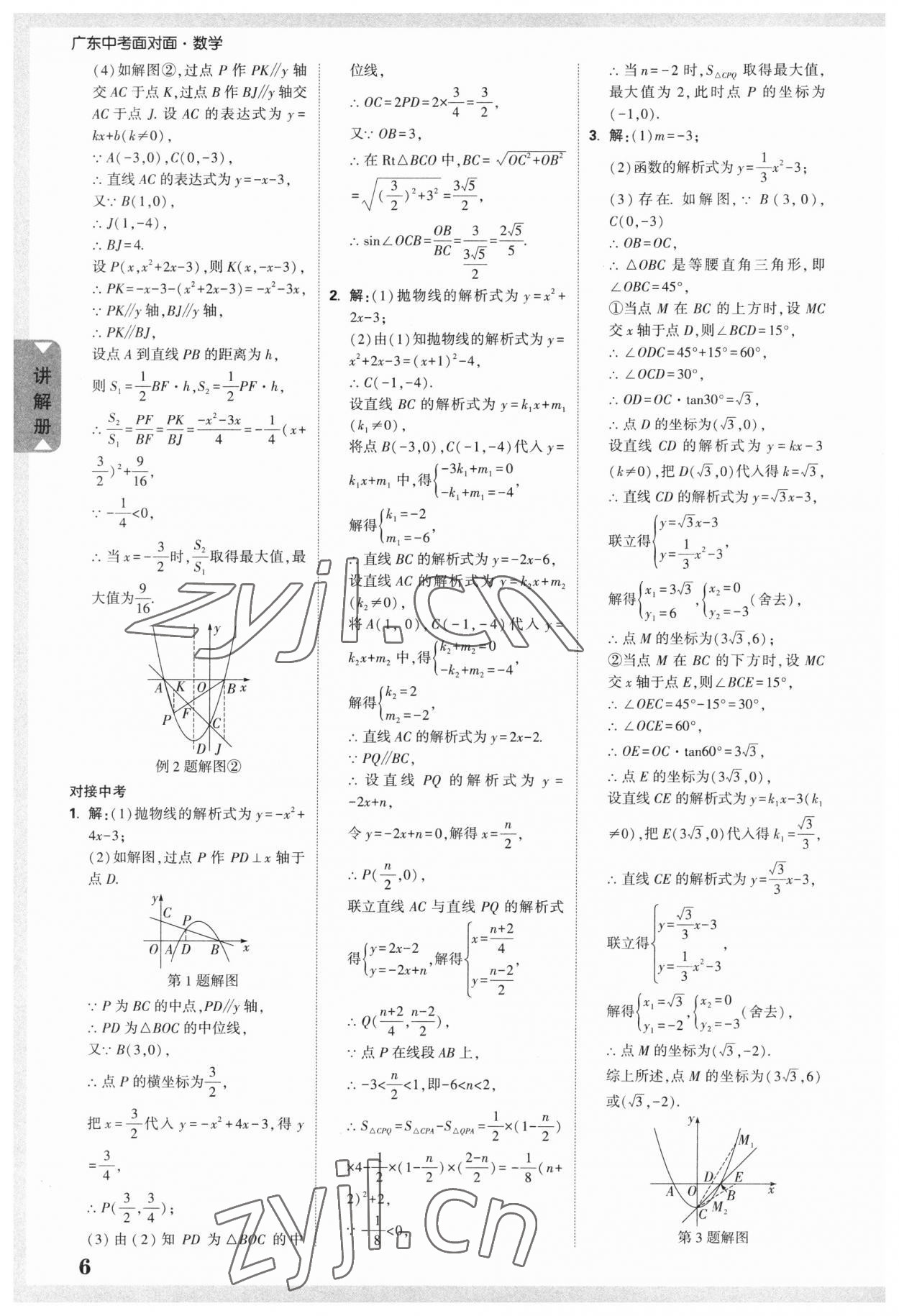 2023年中考面對(duì)面數(shù)學(xué)廣東專版 參考答案第5頁(yè)