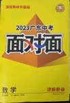 2023年中考面对面数学广东专版