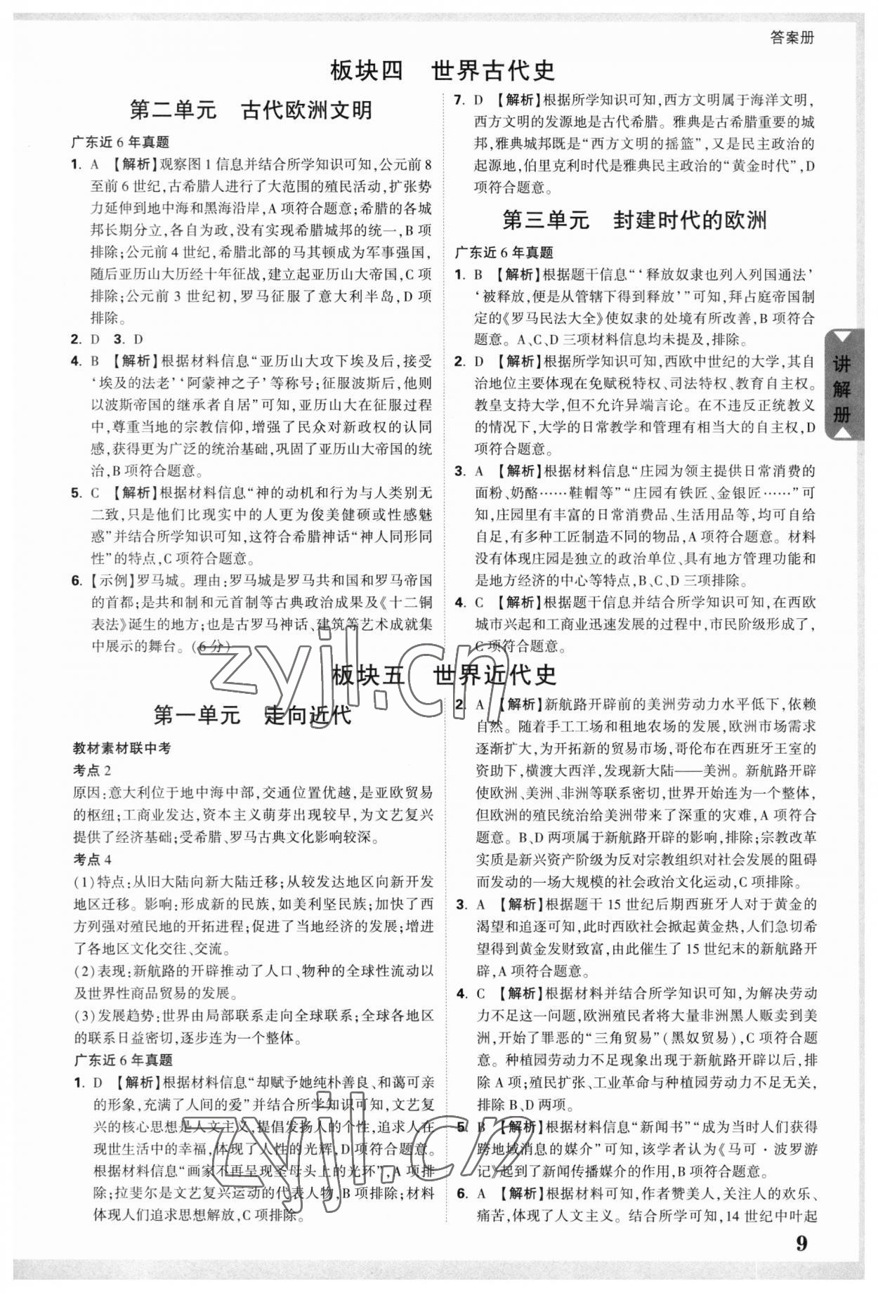 2023年中考面对面历史广东专版 参考答案第8页