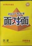 2023年中考面對面歷史廣東專版