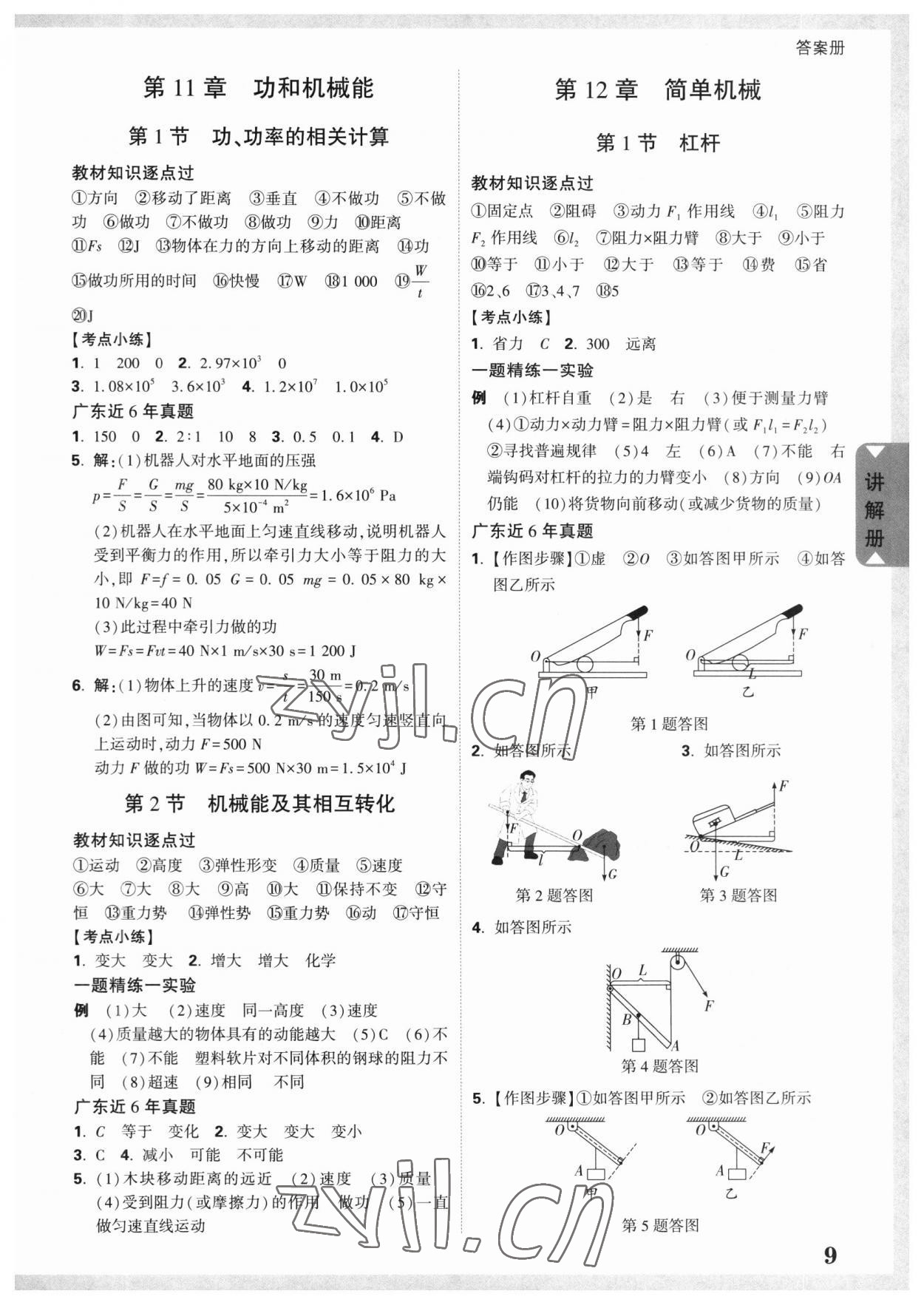 2023年中考面對面物理廣東專版 參考答案第8頁