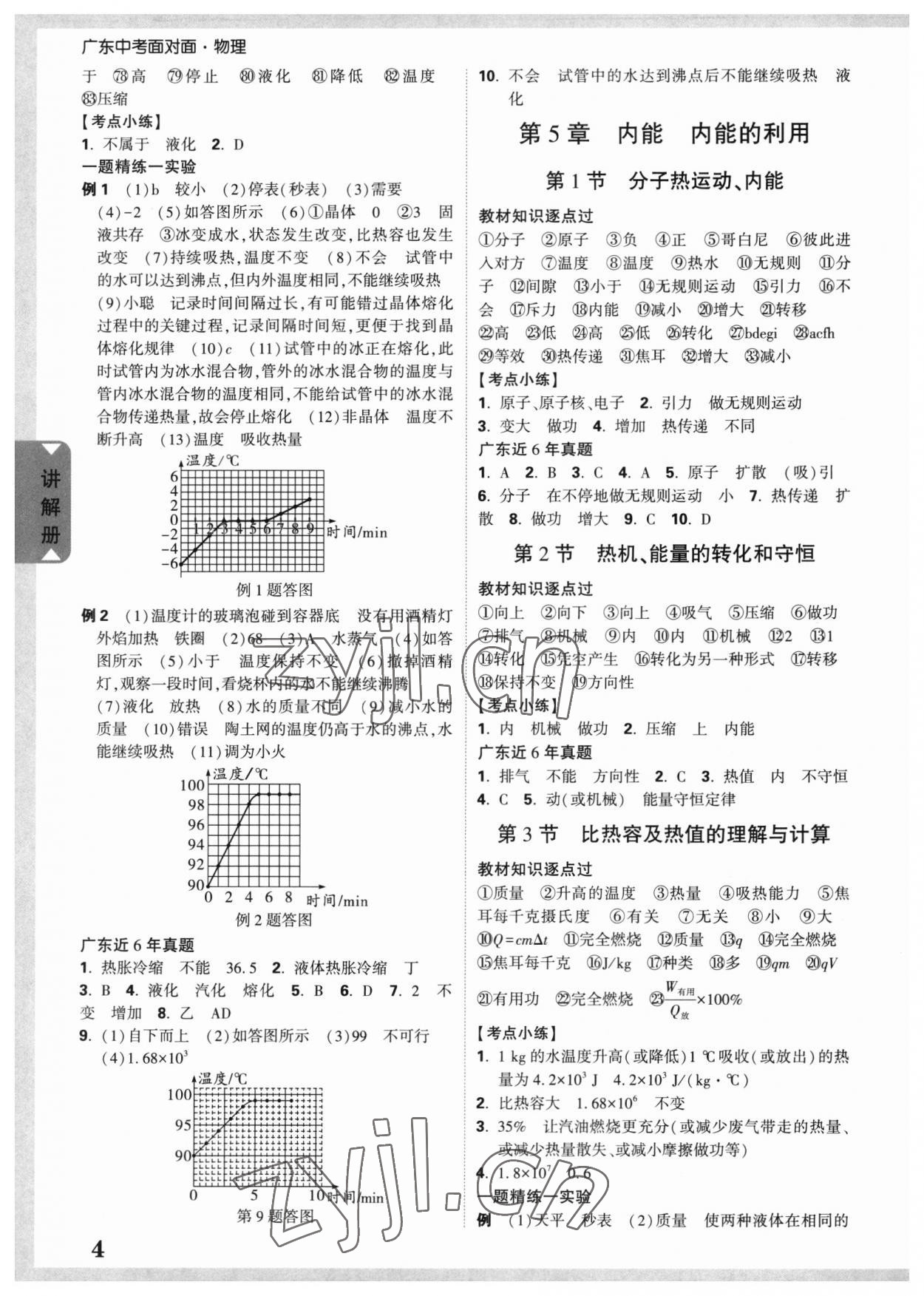 2023年中考面對(duì)面物理廣東專版 參考答案第3頁