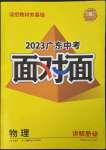 2023年中考面對(duì)面物理廣東專版