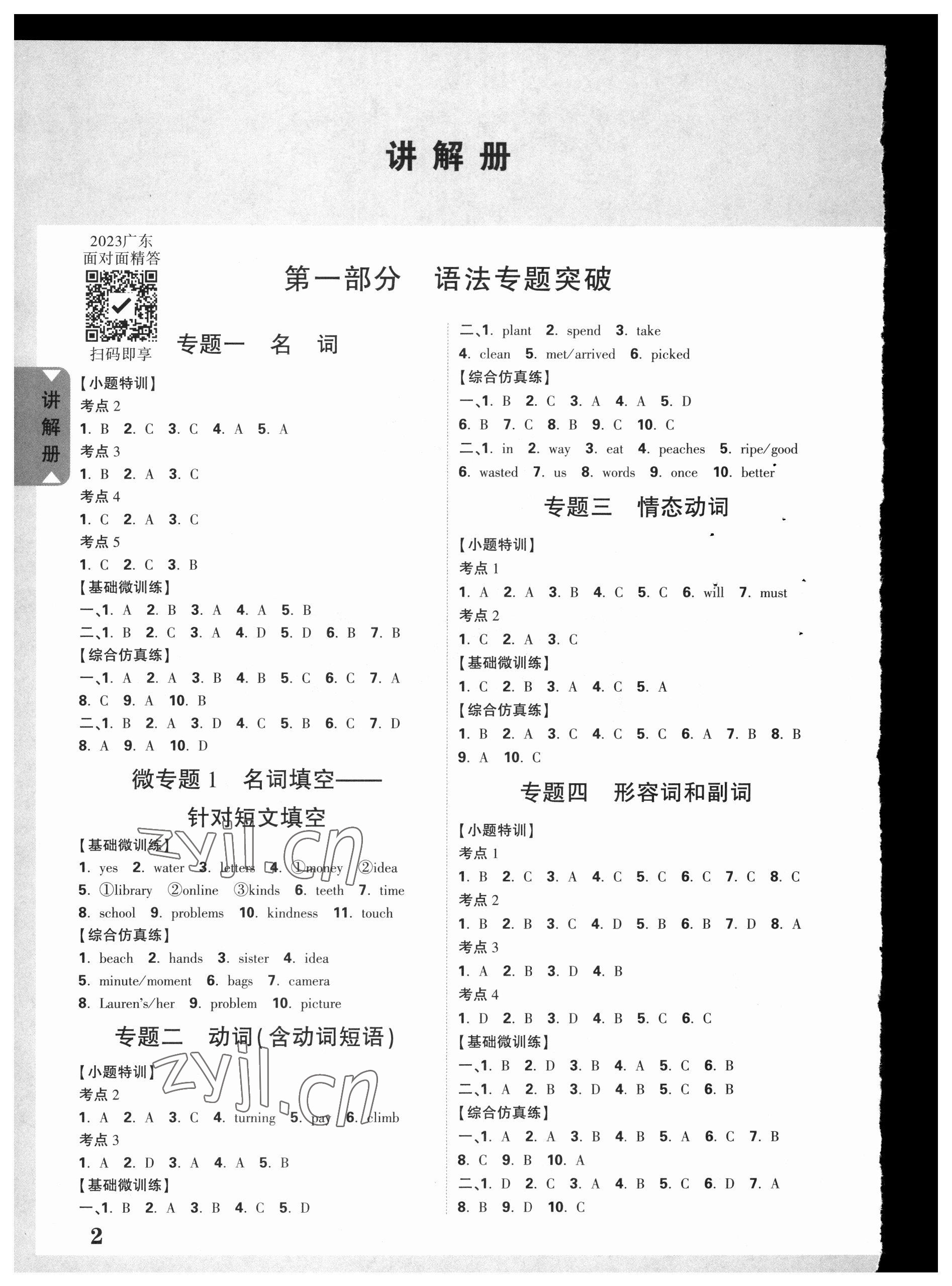 2023年中考面對(duì)面英語(yǔ)廣東專(zhuān)版 參考答案第1頁(yè)