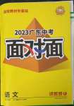 2023年中考面对面语文广东专版