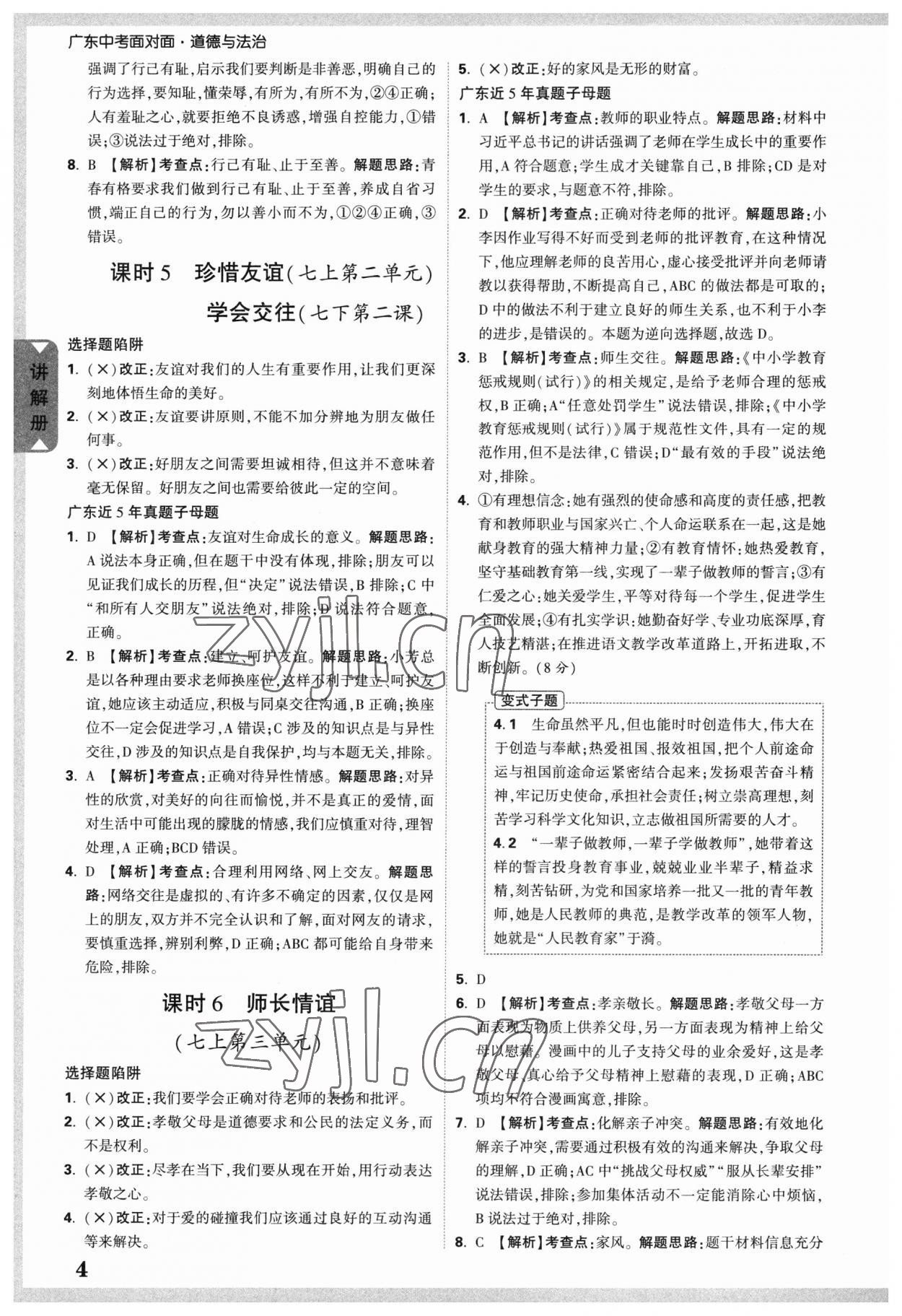 2023年中考面对面道德与法治广东专版 参考答案第4页