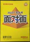 2023年中考面对面道德与法治广东专版