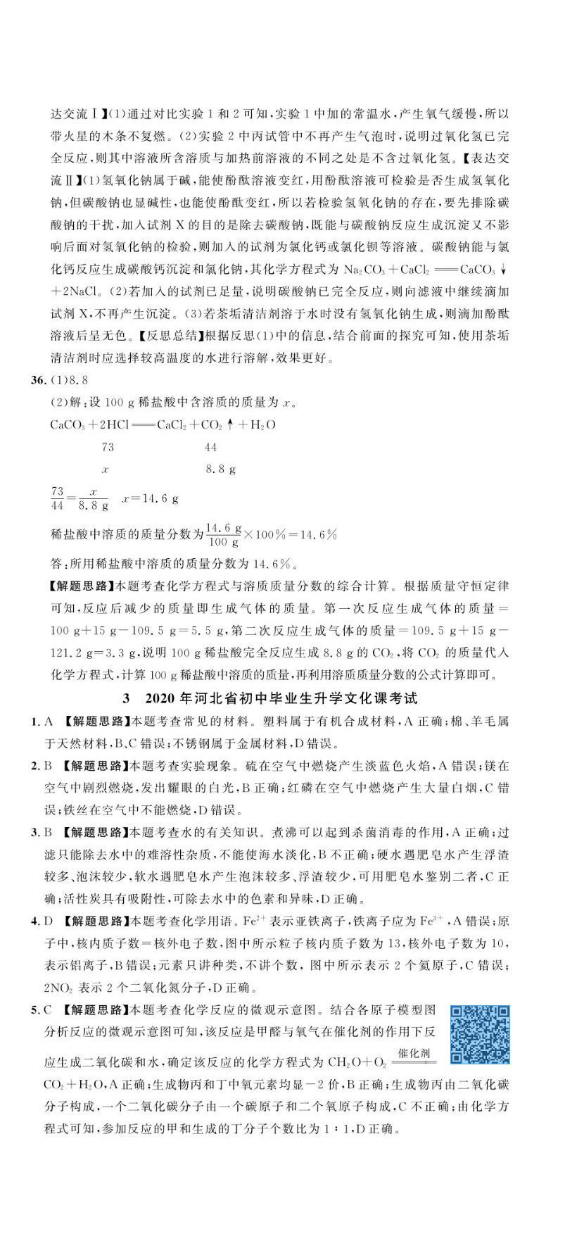 2023年中考第一卷化学河北专版 第6页