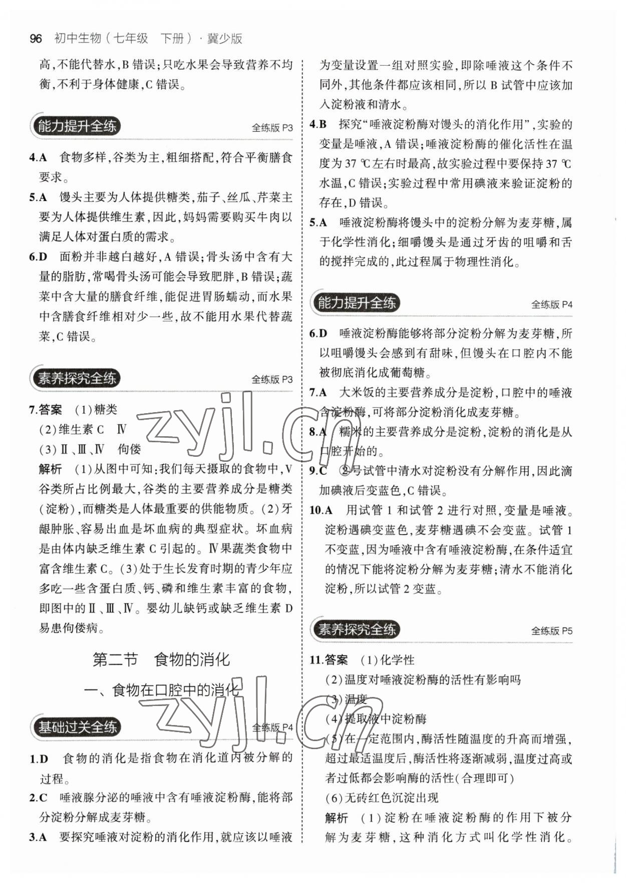 2023年5年中考3年模擬初中生物七年級下冊冀少版 參考答案第2頁