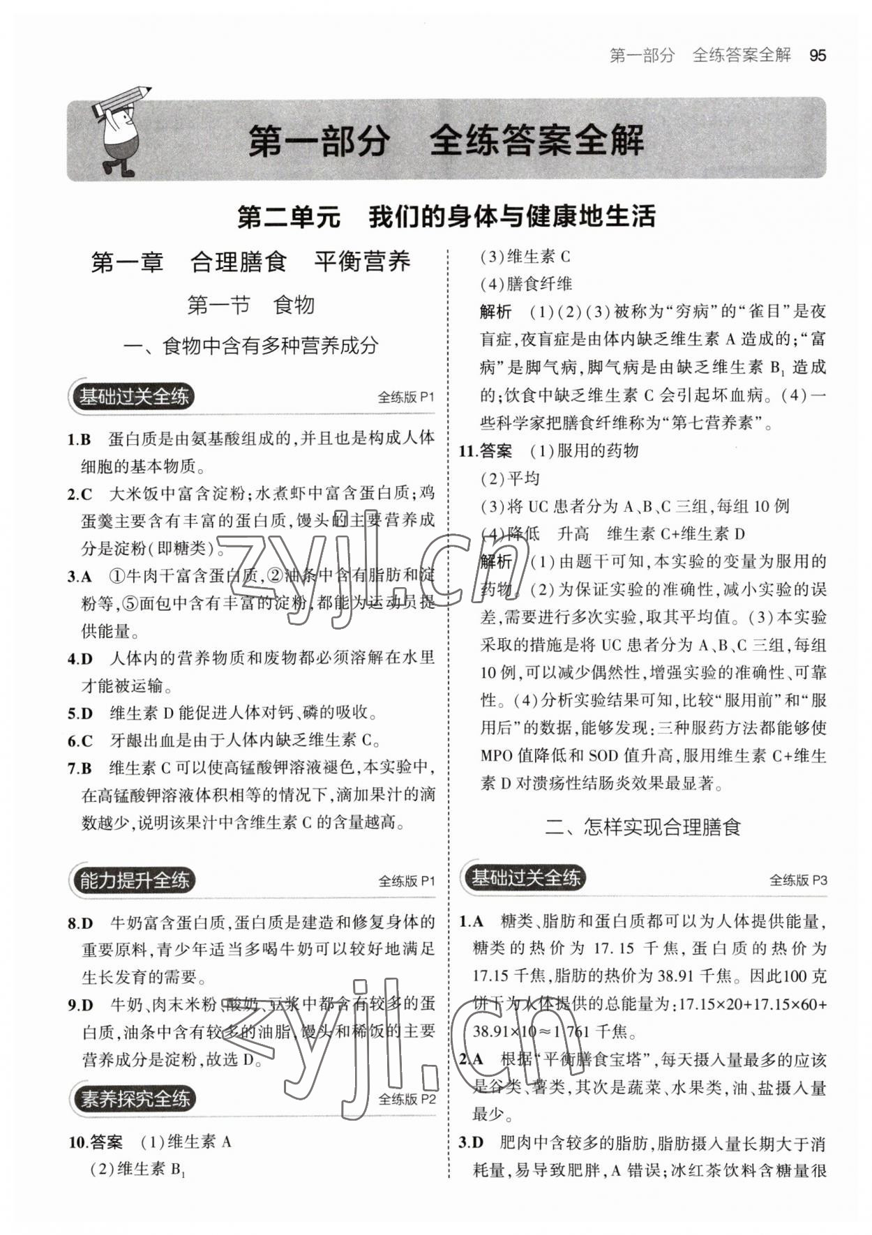 2023年5年中考3年模拟初中生物七年级下册冀少版 参考答案第1页