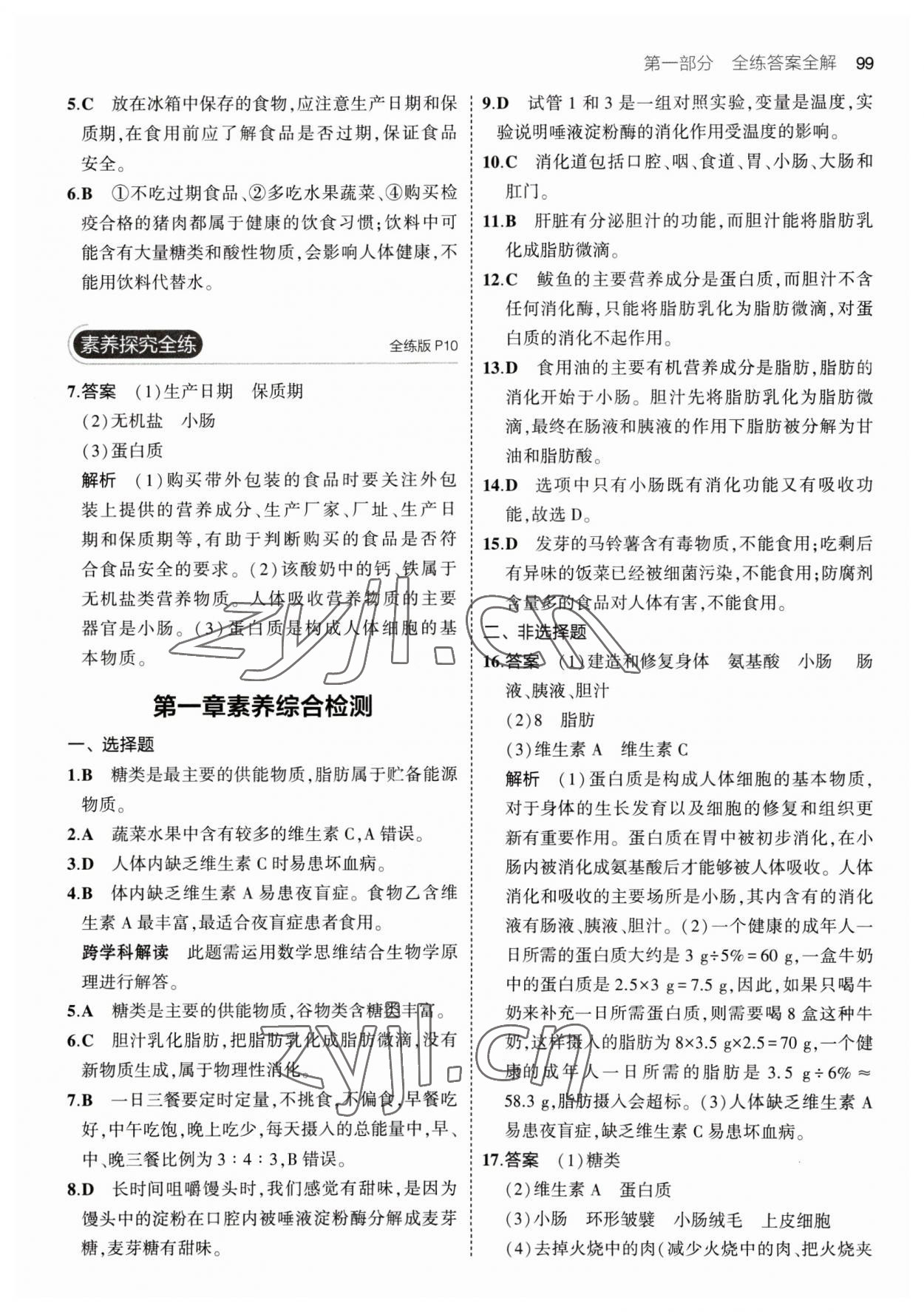 2023年5年中考3年模拟初中生物七年级下册冀少版 参考答案第5页