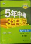 2023年5年中考3年模擬初中生物七年級下冊冀少版