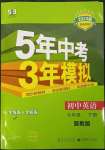 2023年5年中考3年模擬七年級英語下冊冀教版