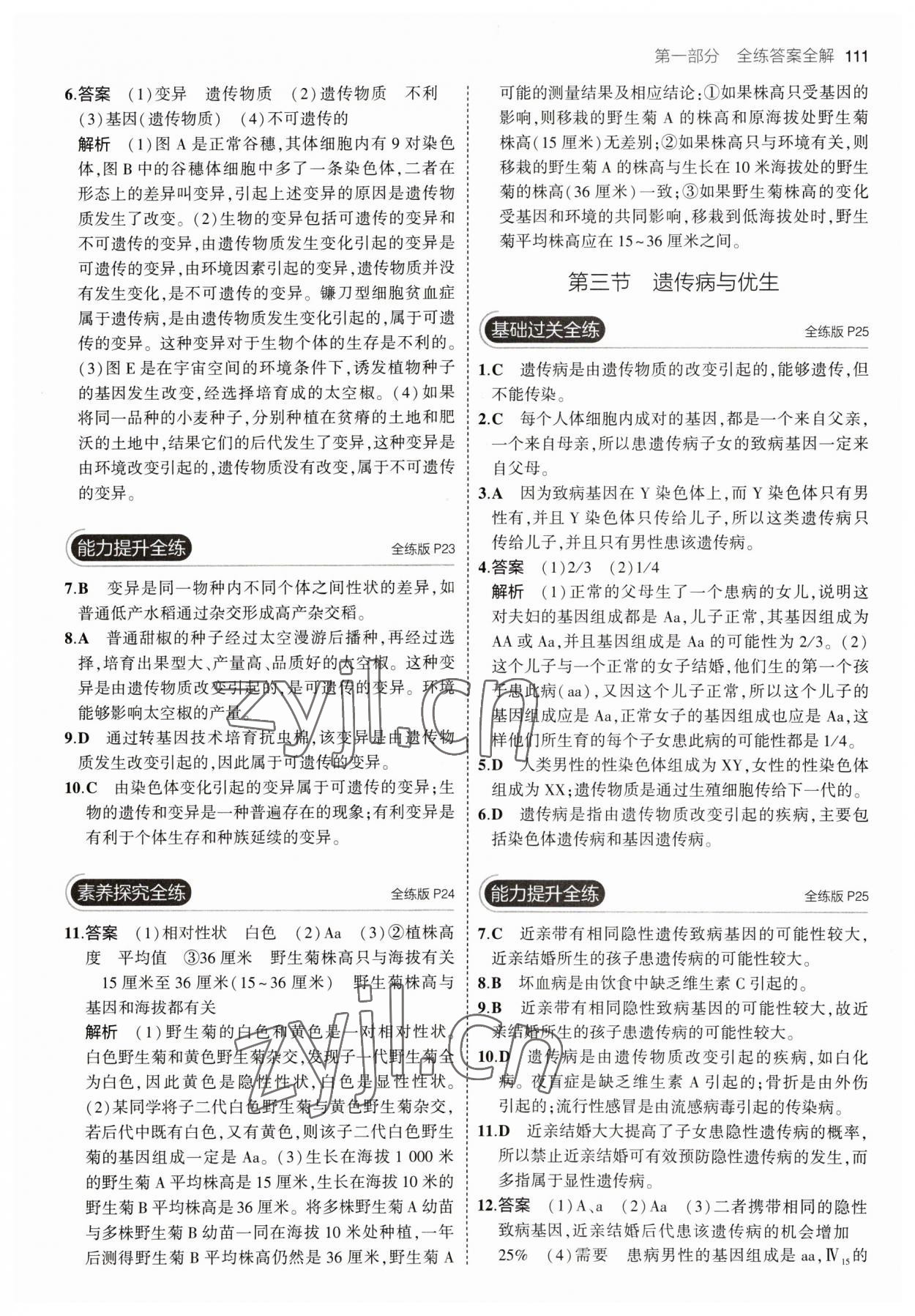 2023年5年中考3年模拟初中生物八年级下册冀少版 参考答案第9页