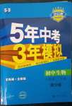 2023年5年中考3年模擬初中生物八年級下冊冀少版