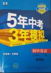 2023年5年中考3年模擬八年級(jí)英語下冊(cè)冀教版