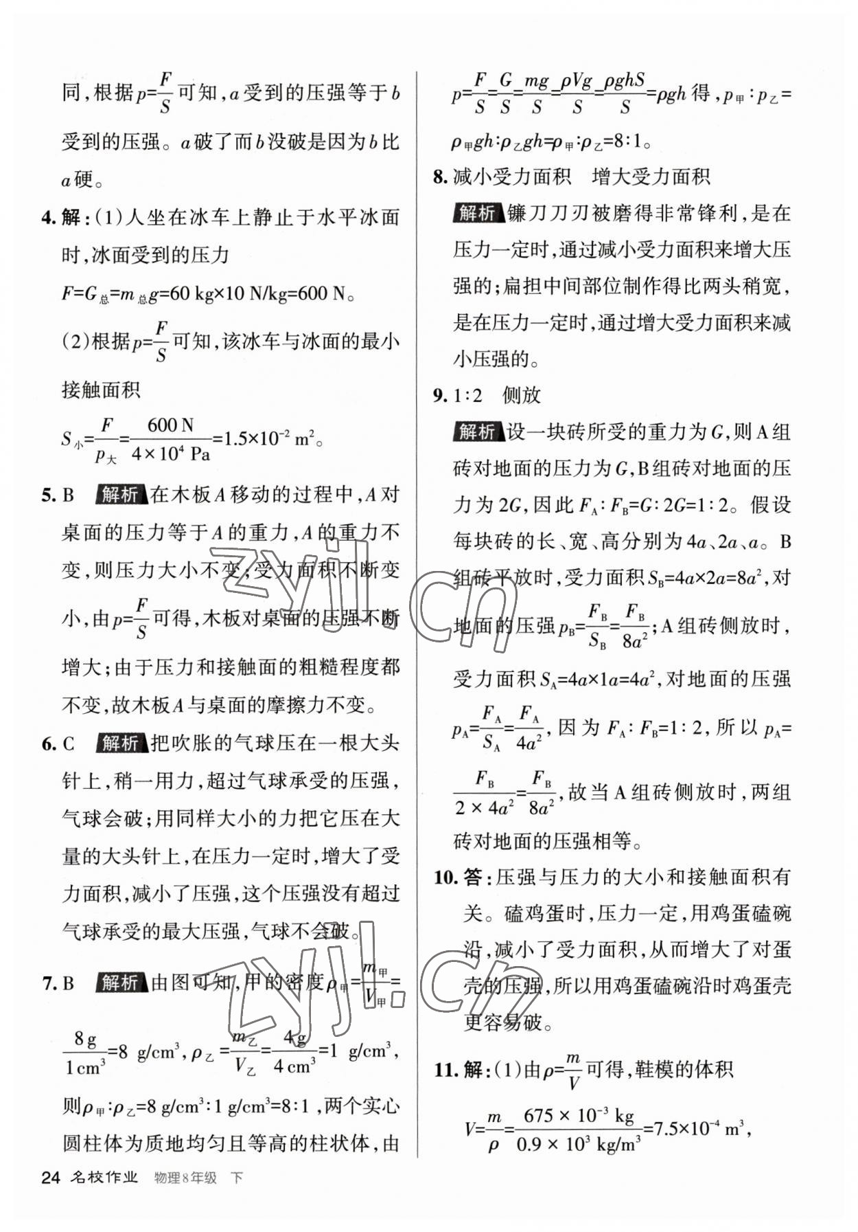 2023年名校作業(yè)八年級(jí)物理下冊(cè)人教版山西專版 參考答案第24頁(yè)