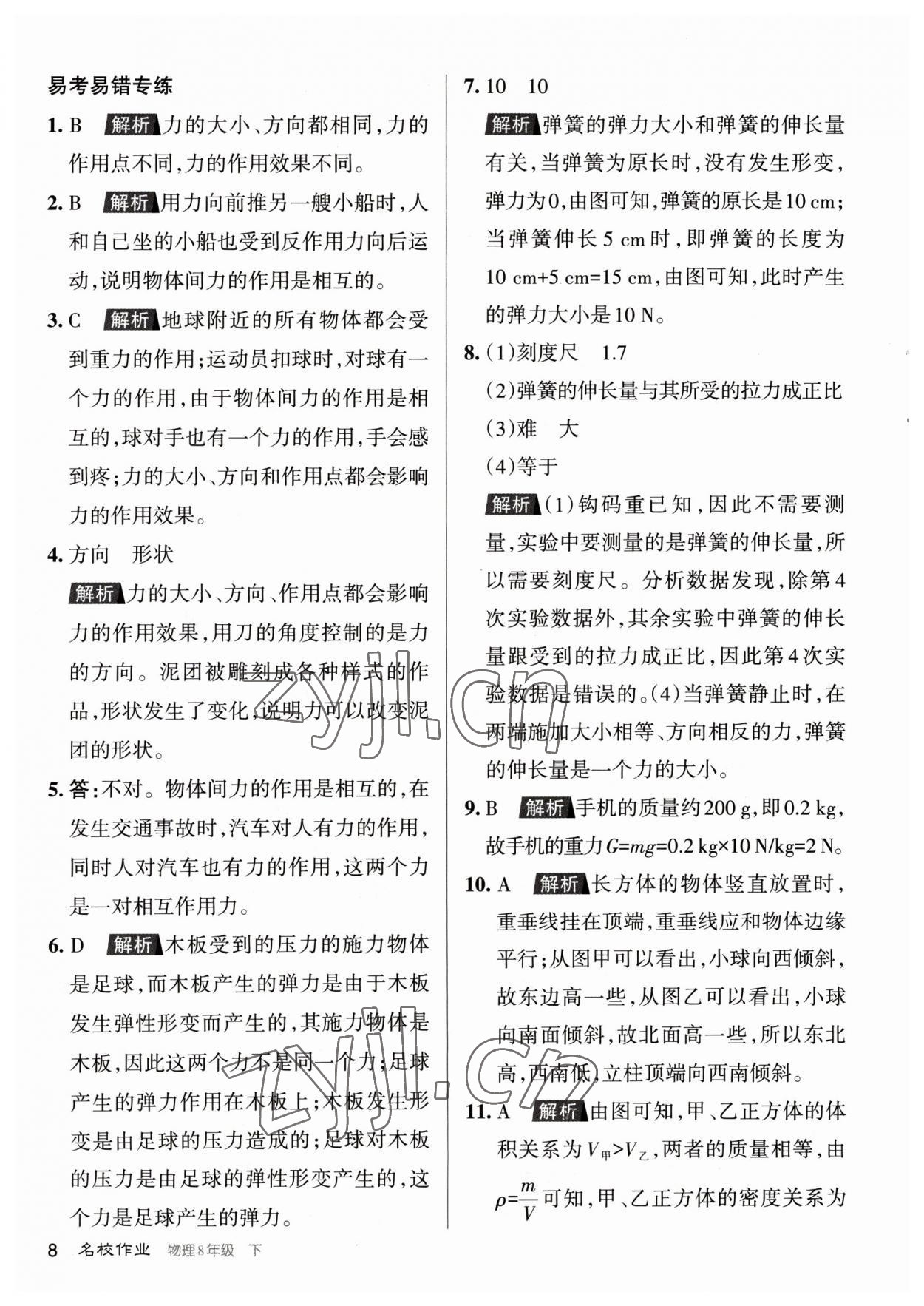 2023年名校作業(yè)八年級物理下冊人教版山西專版 參考答案第8頁