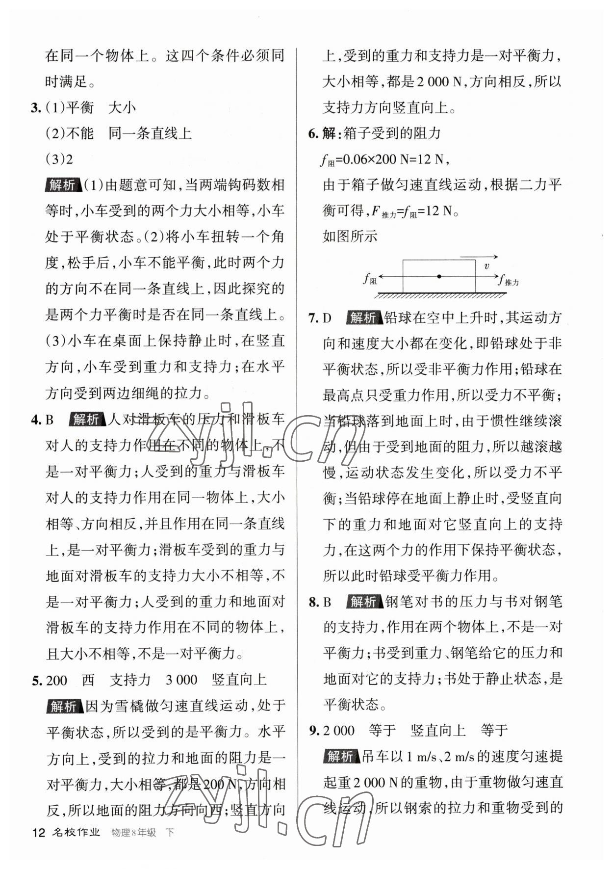 2023年名校作业八年级物理下册人教版山西专版 参考答案第12页