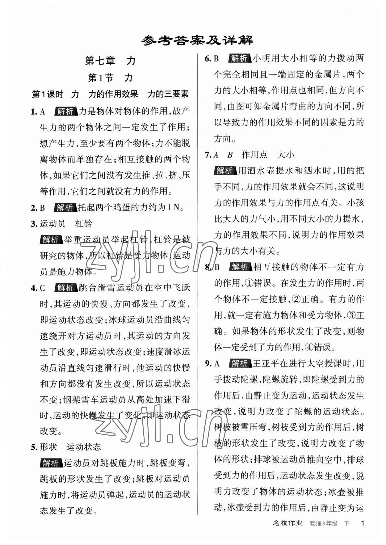 2023年名校作業(yè)八年級物理下冊人教版山西專版 參考答案第1頁