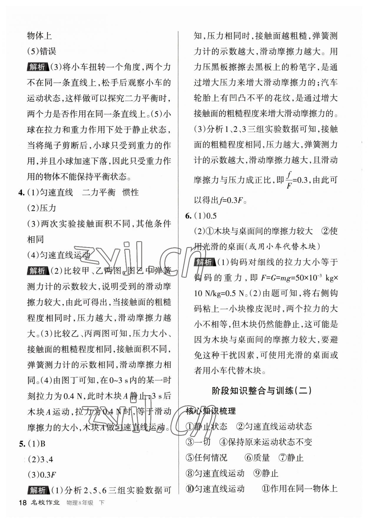 2023年名校作業(yè)八年級(jí)物理下冊(cè)人教版山西專版 參考答案第18頁(yè)