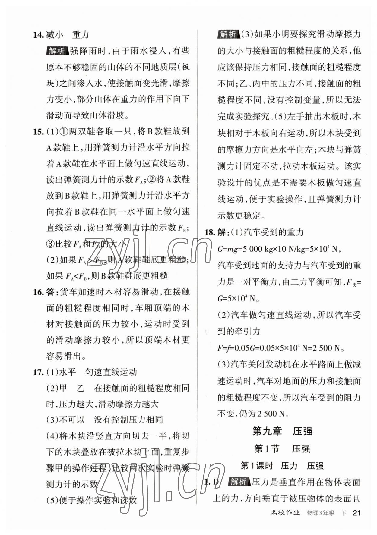 2023年名校作業(yè)八年級物理下冊人教版山西專版 參考答案第21頁