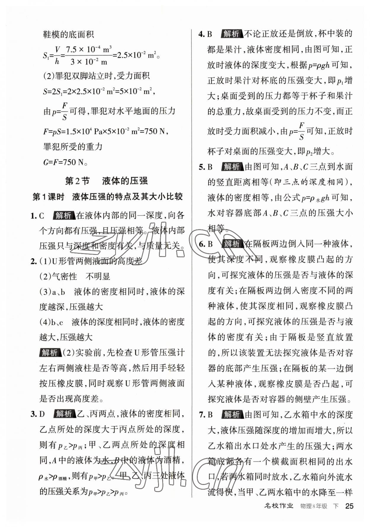 2023年名校作業(yè)八年級(jí)物理下冊(cè)人教版山西專(zhuān)版 參考答案第25頁(yè)