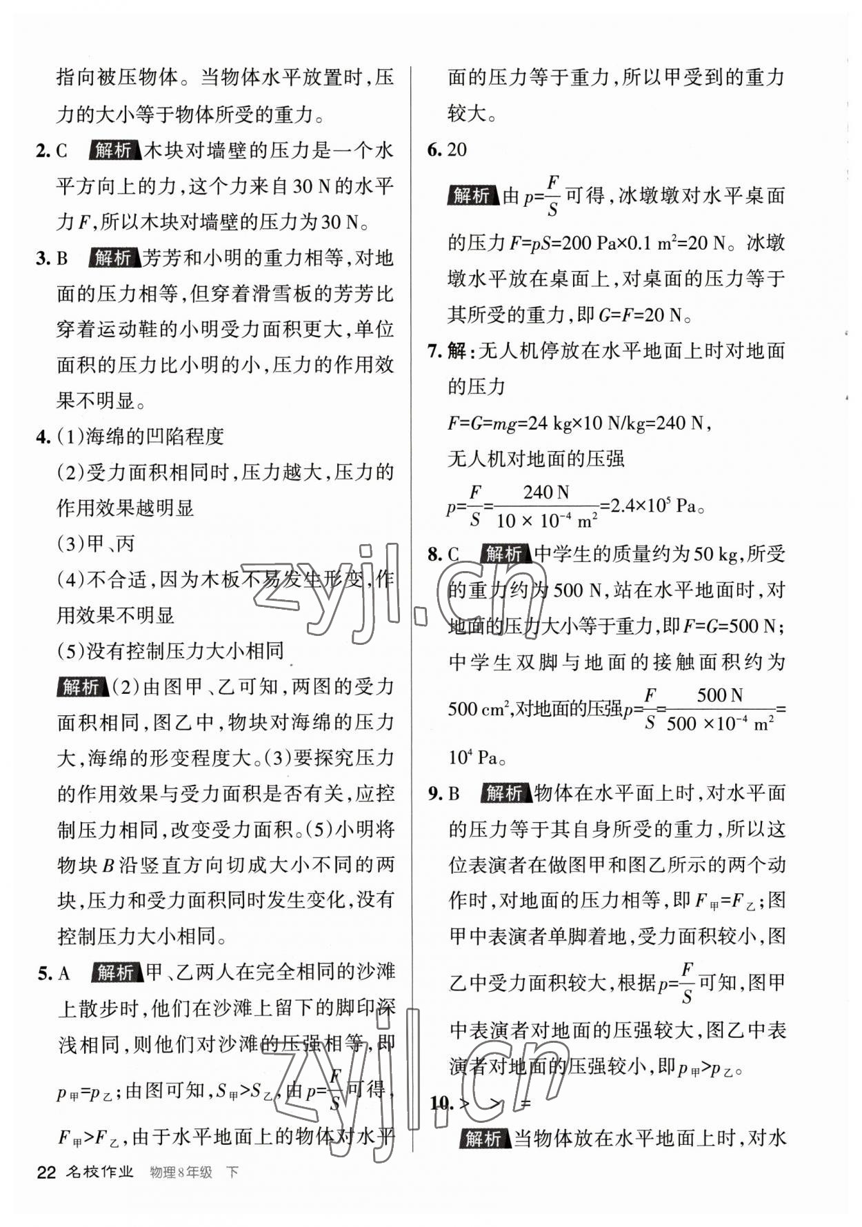 2023年名校作業(yè)八年級(jí)物理下冊(cè)人教版山西專版 參考答案第22頁