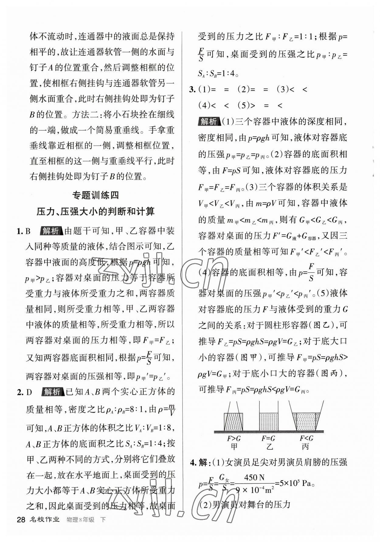 2023年名校作業(yè)八年級(jí)物理下冊(cè)人教版山西專版 參考答案第28頁(yè)