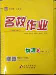 2023年名校作業(yè)八年級物理下冊人教版山西專版