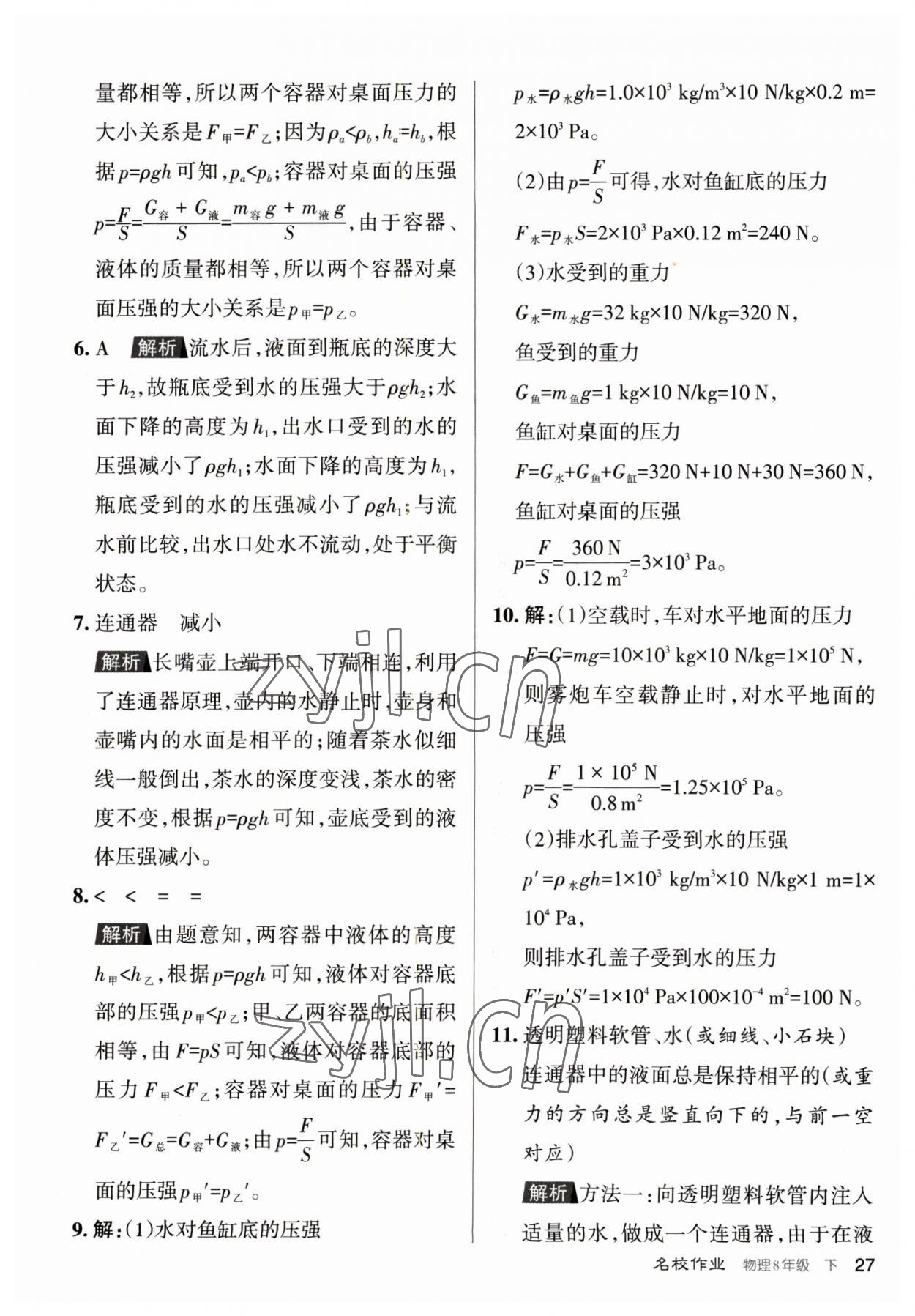 2023年名校作业八年级物理下册人教版山西专版 参考答案第27页